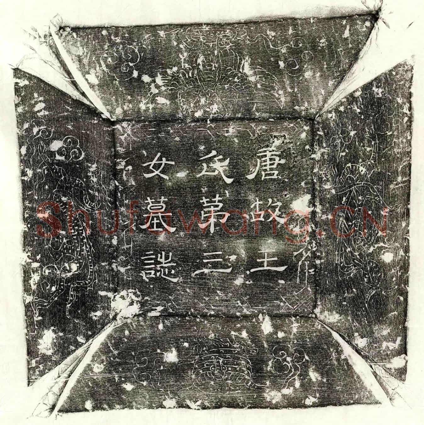 唐王延训妹王氏墓誌(唐故王氏第三女墓誌)
