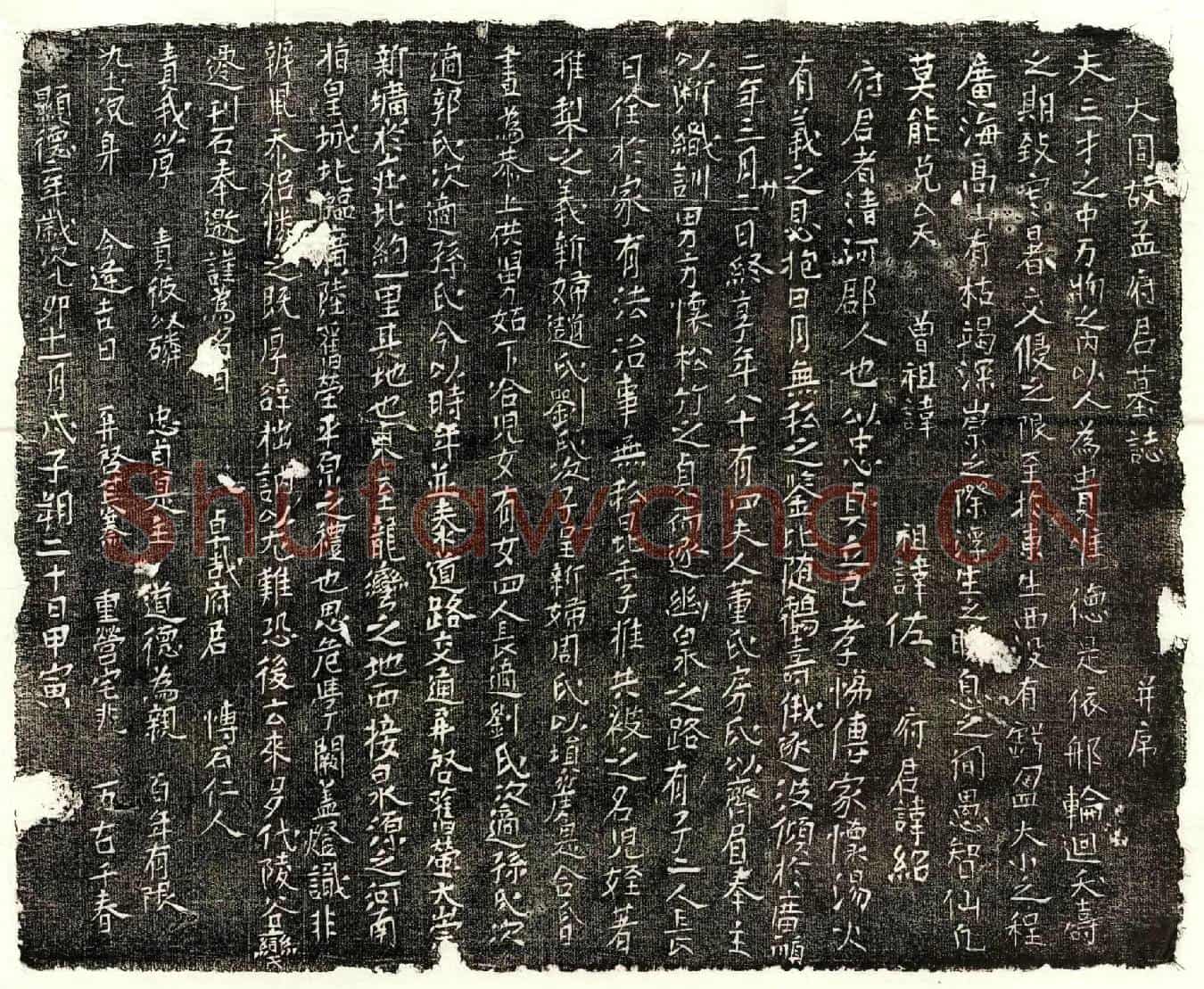 五代十国孟绍墓誌(大周故孟府君墓誌并序)