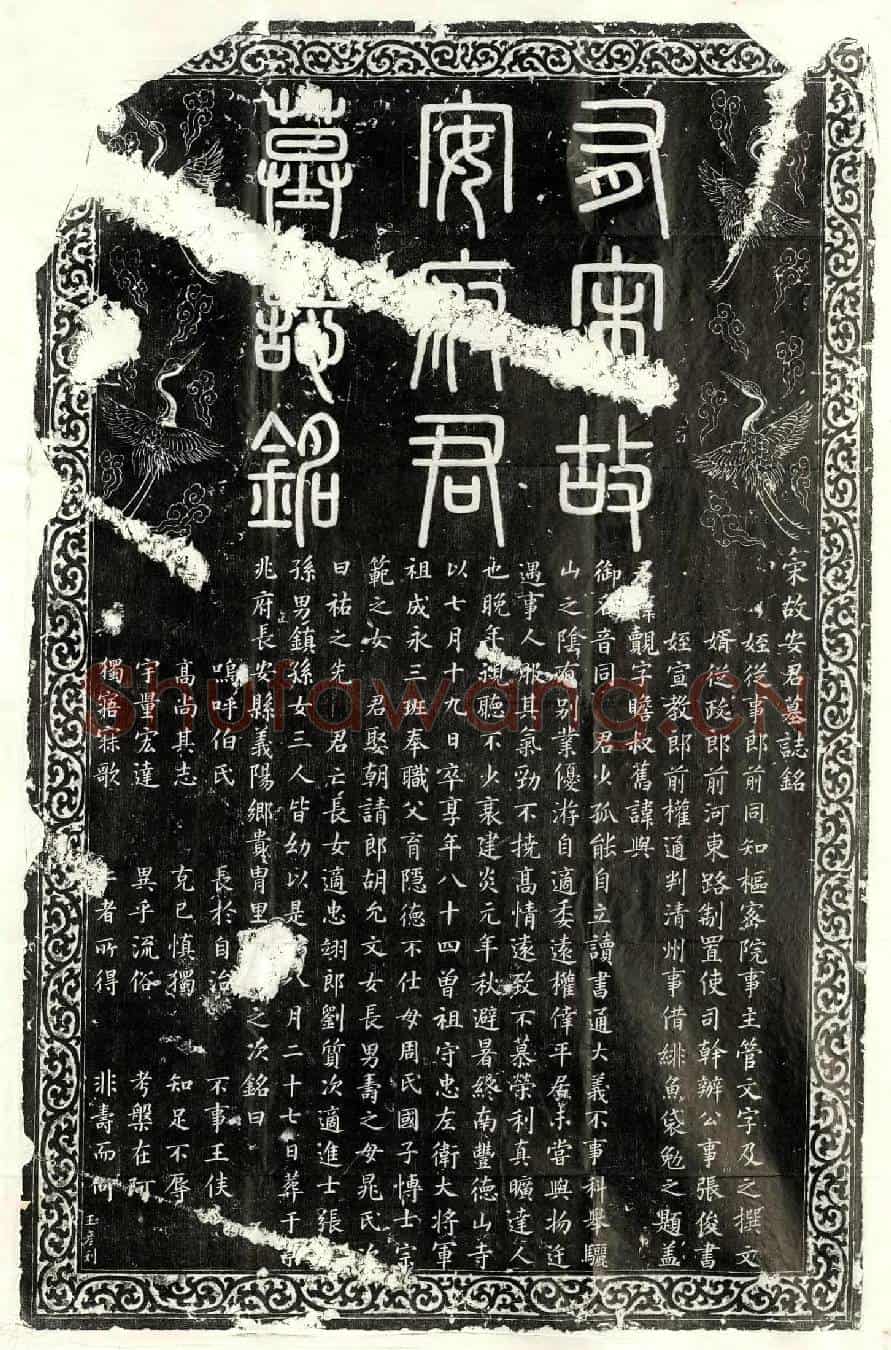 南宋安觌墓誌(宋故安君墓誌铭)