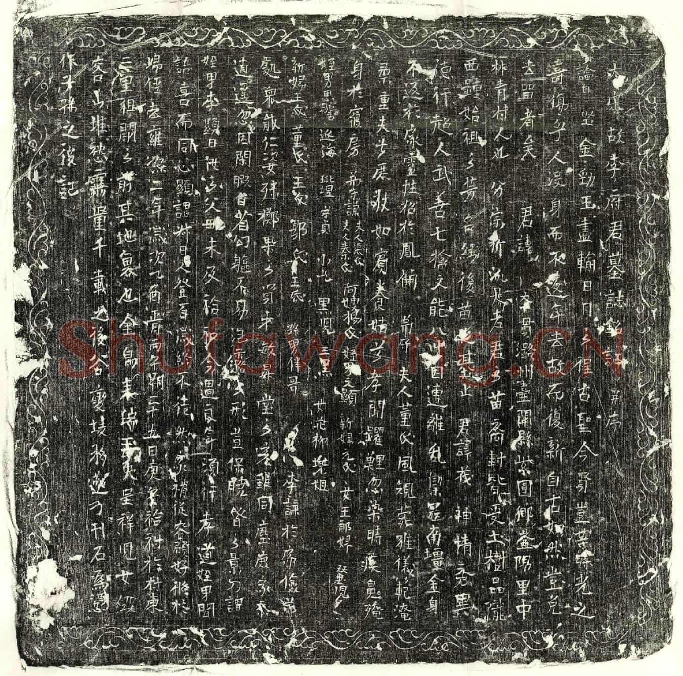 北宋李茂墓誌(大宋故李府君墓誌铭记并序)