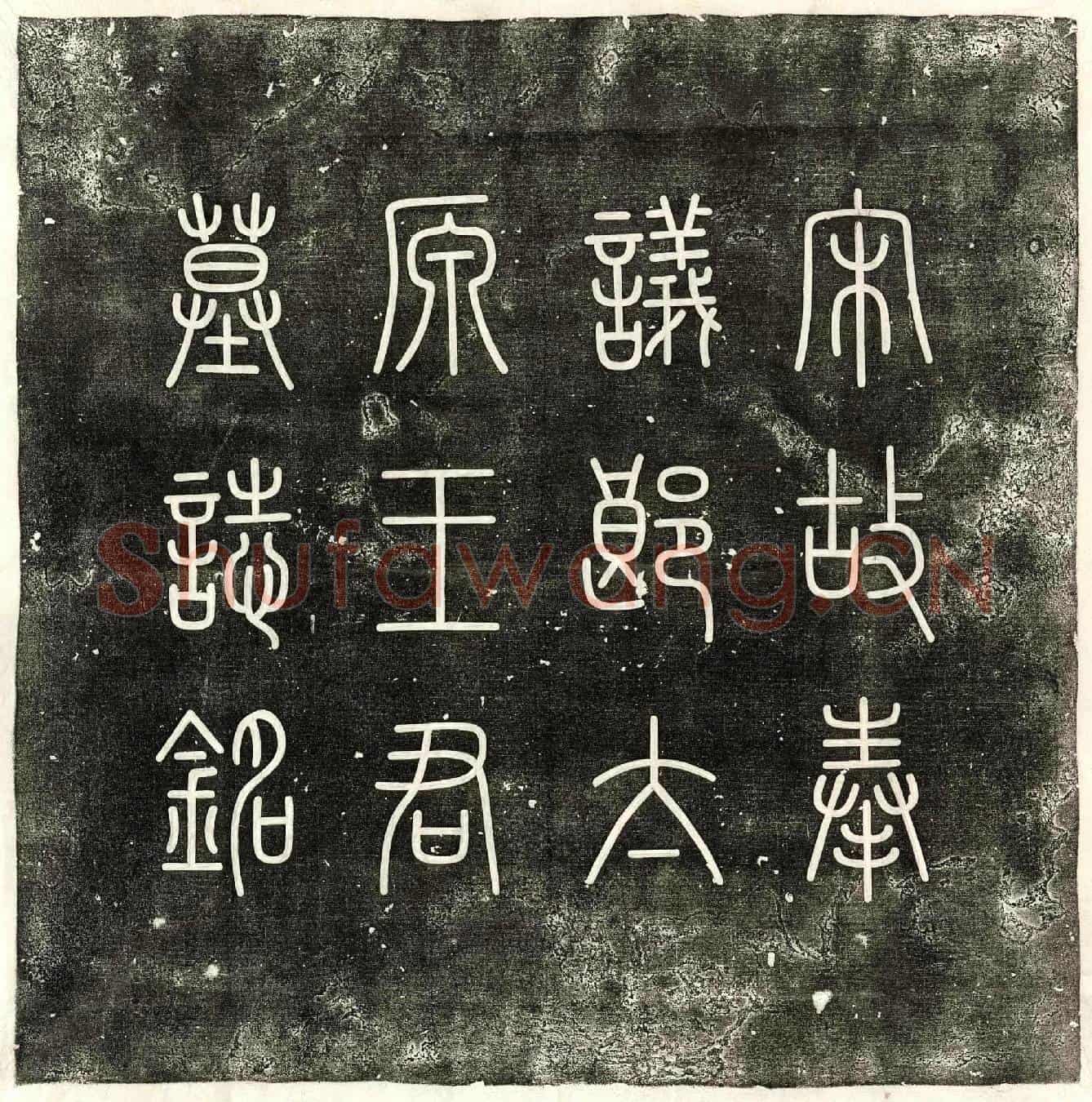 北宋王冒墓誌(宋故奉议郎签书集庆军节度判官厅公事武骑尉太原王君墓誌铭并序)