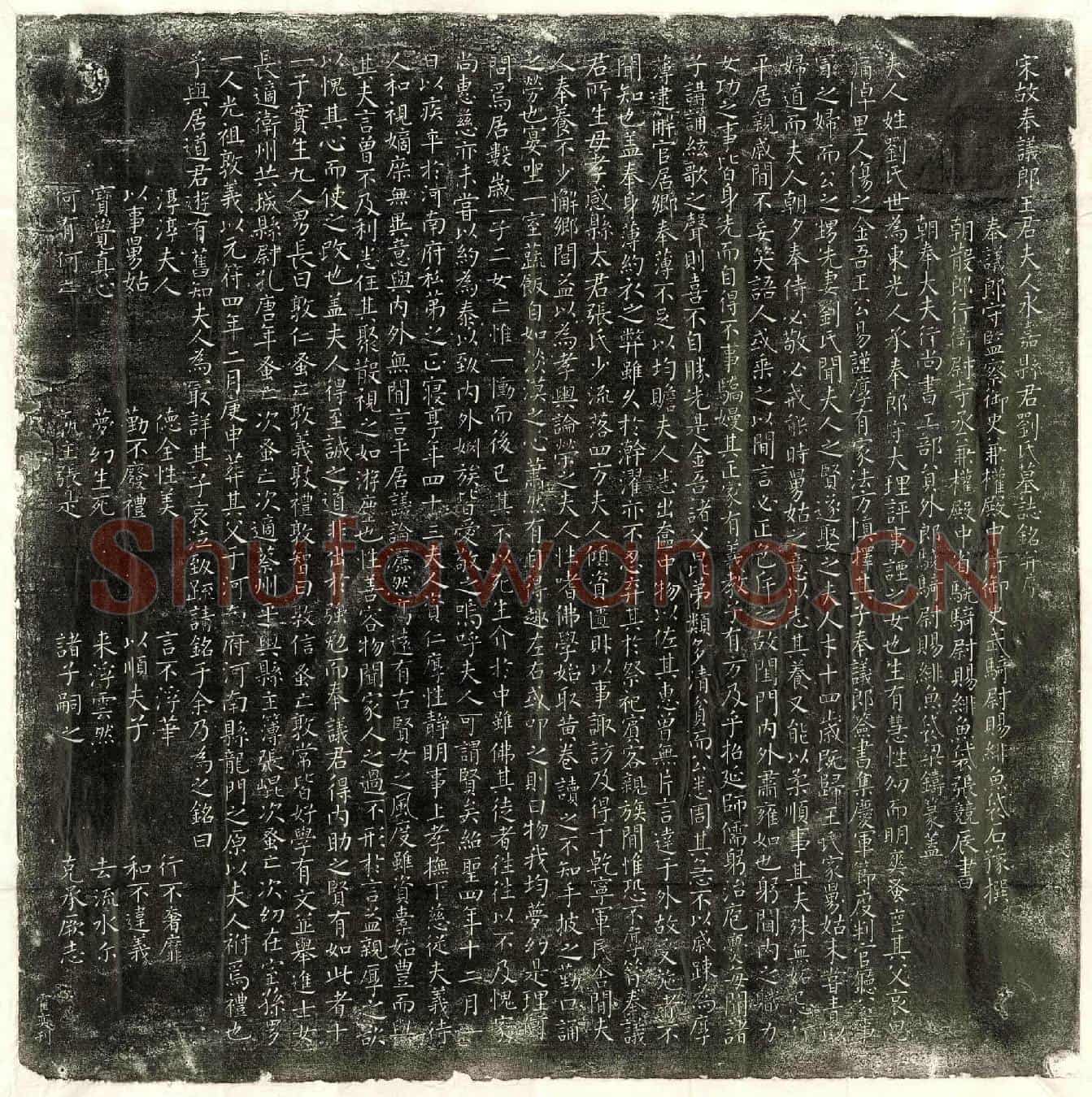 北宋王冒妻刘氏墓誌(宋故奉议郎王君夫人永嘉县君刘氏墓誌铭并序)