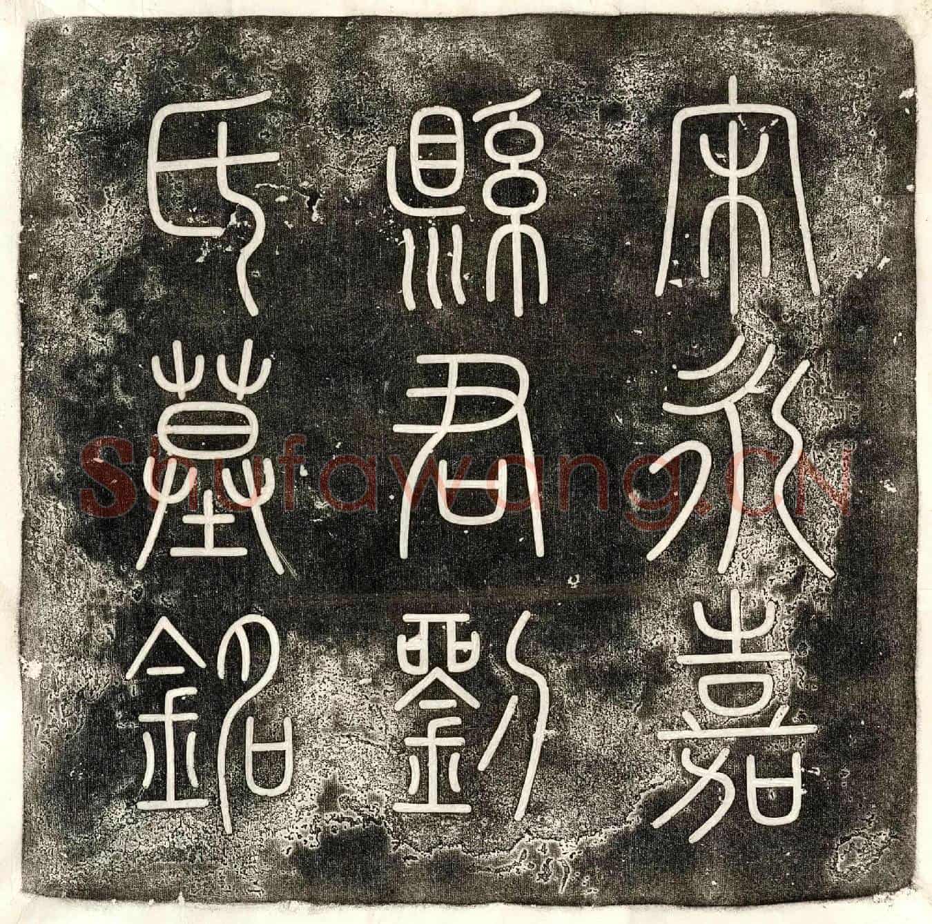 北宋王冒妻刘氏墓誌(宋故奉议郎王君夫人永嘉县君刘氏墓誌铭并序)