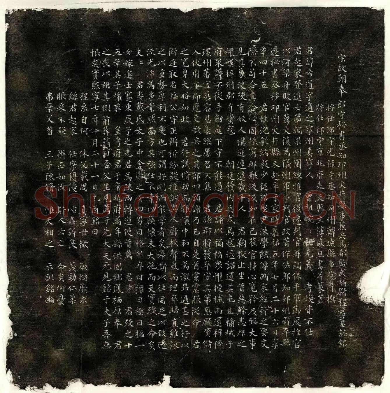 北宋程希道墓誌(宋故朝奉郎守秘书丞知邛州火井县事兼兵马都监武骑尉程君墓誌铭)