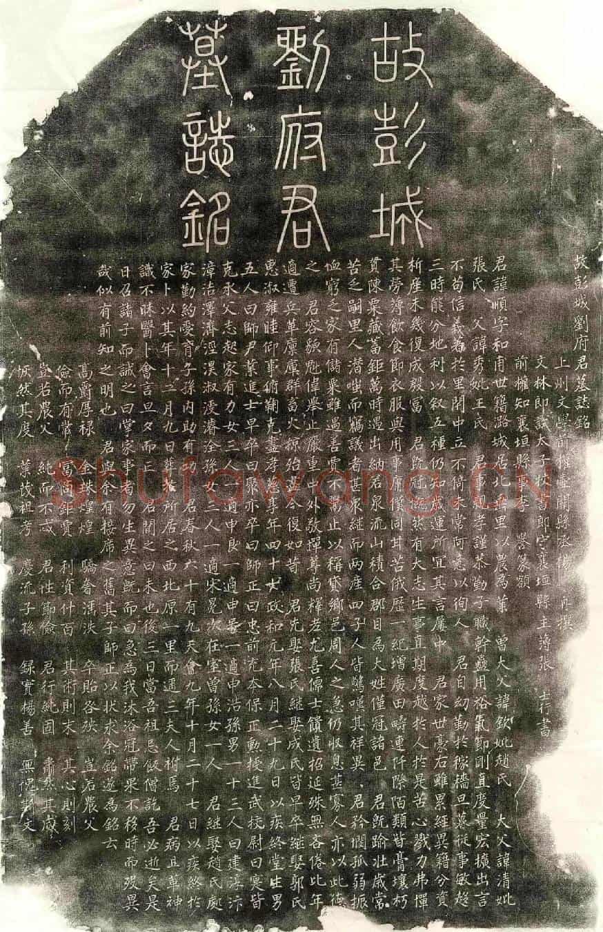 金刘顺墓誌(故彭城刘府君墓誌铭)