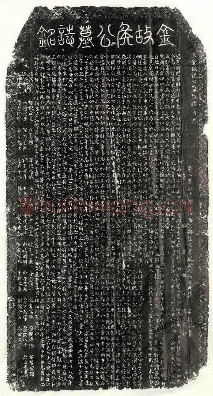 金侯随墓誌(大金故侯公墓誌铭并序)