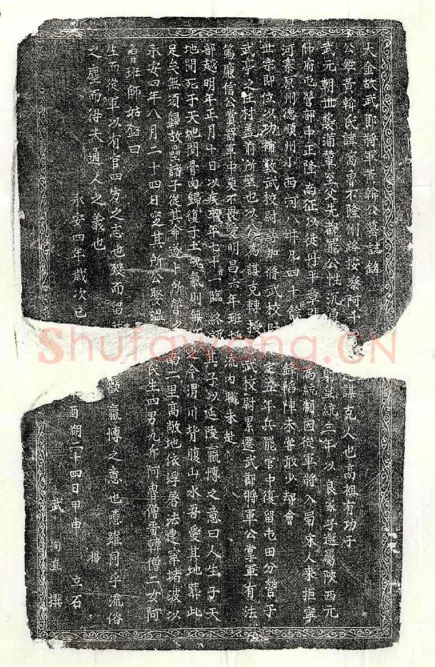 金黄斡窝鲁不墓誌(大金故武节将军黄斡公墓誌铭)