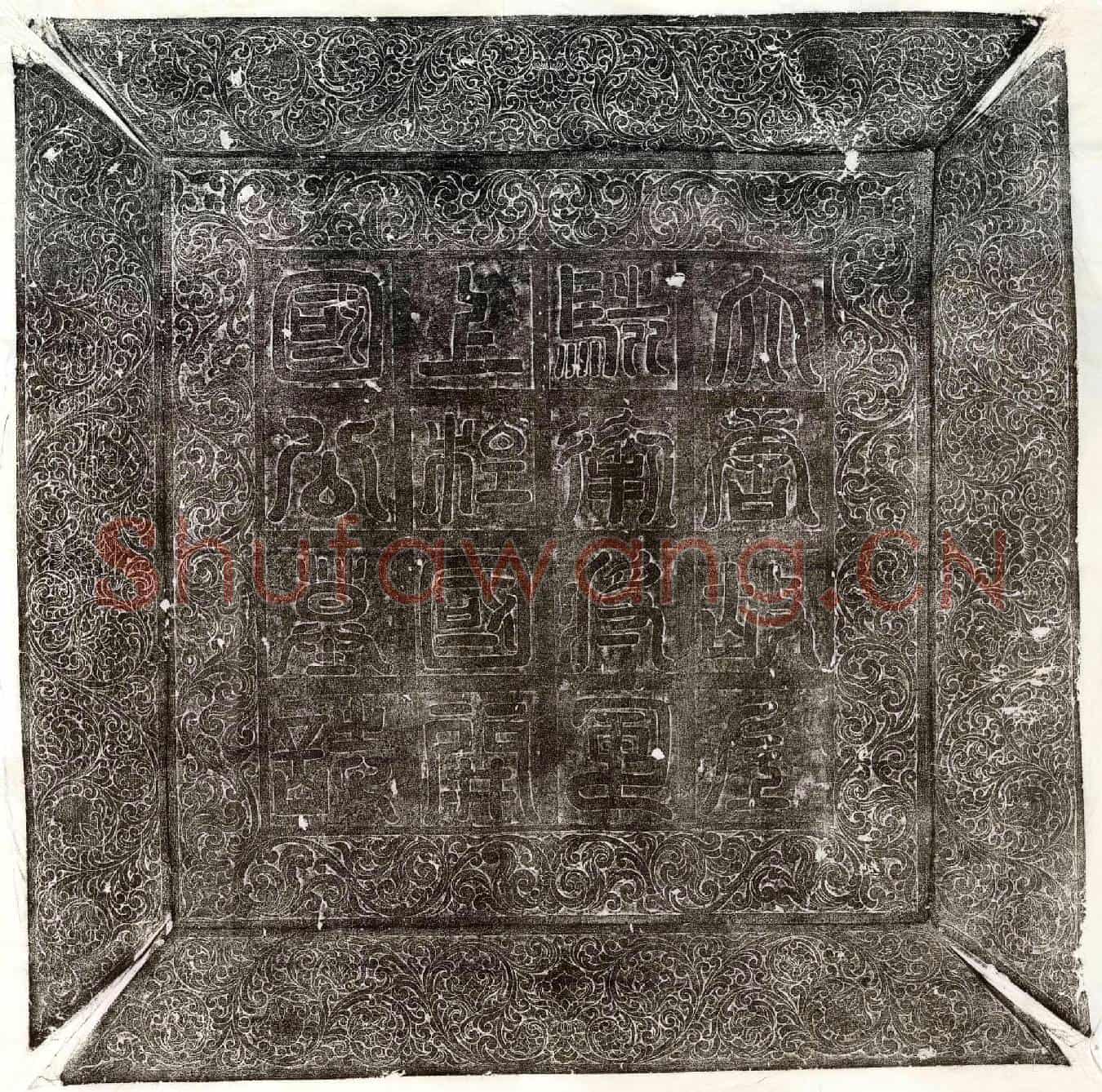 唐曹钦墓誌(大唐故左骁卫大将军上柱国云中县开国公曹府君墓誌铭并序)