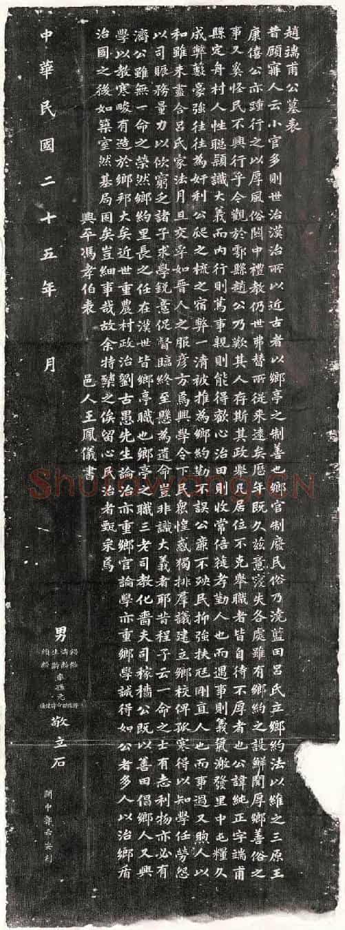 民国赵纯正墓誌(赵端甫公墓表)
