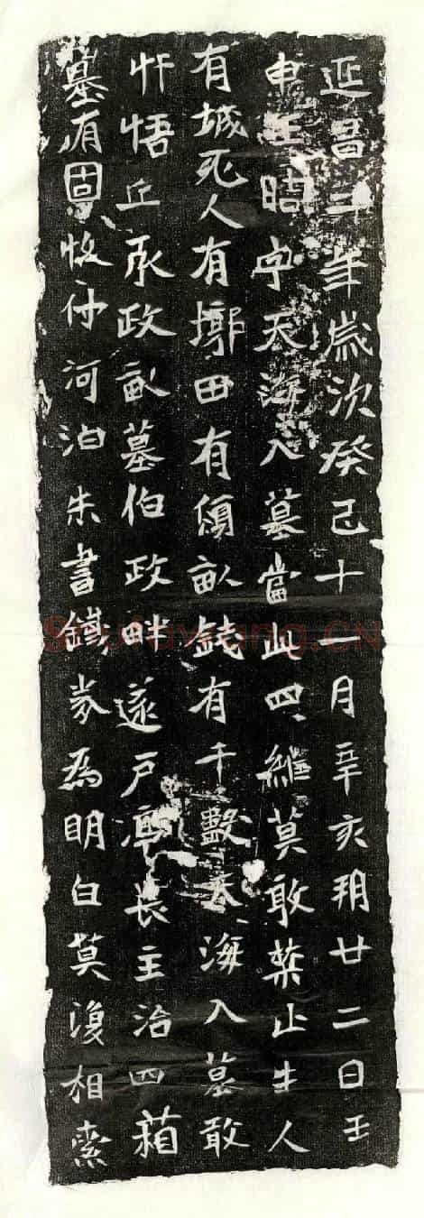 北朝王晧买地券