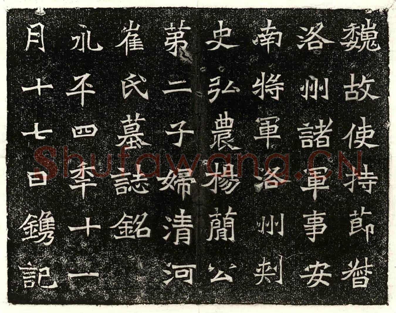 北朝杨椿妻崔氏墓誌(魏故使持节督洛州诸军事安南将军洛州刺史弘农杨简公第二子妇清河崔氏墓誌铭)