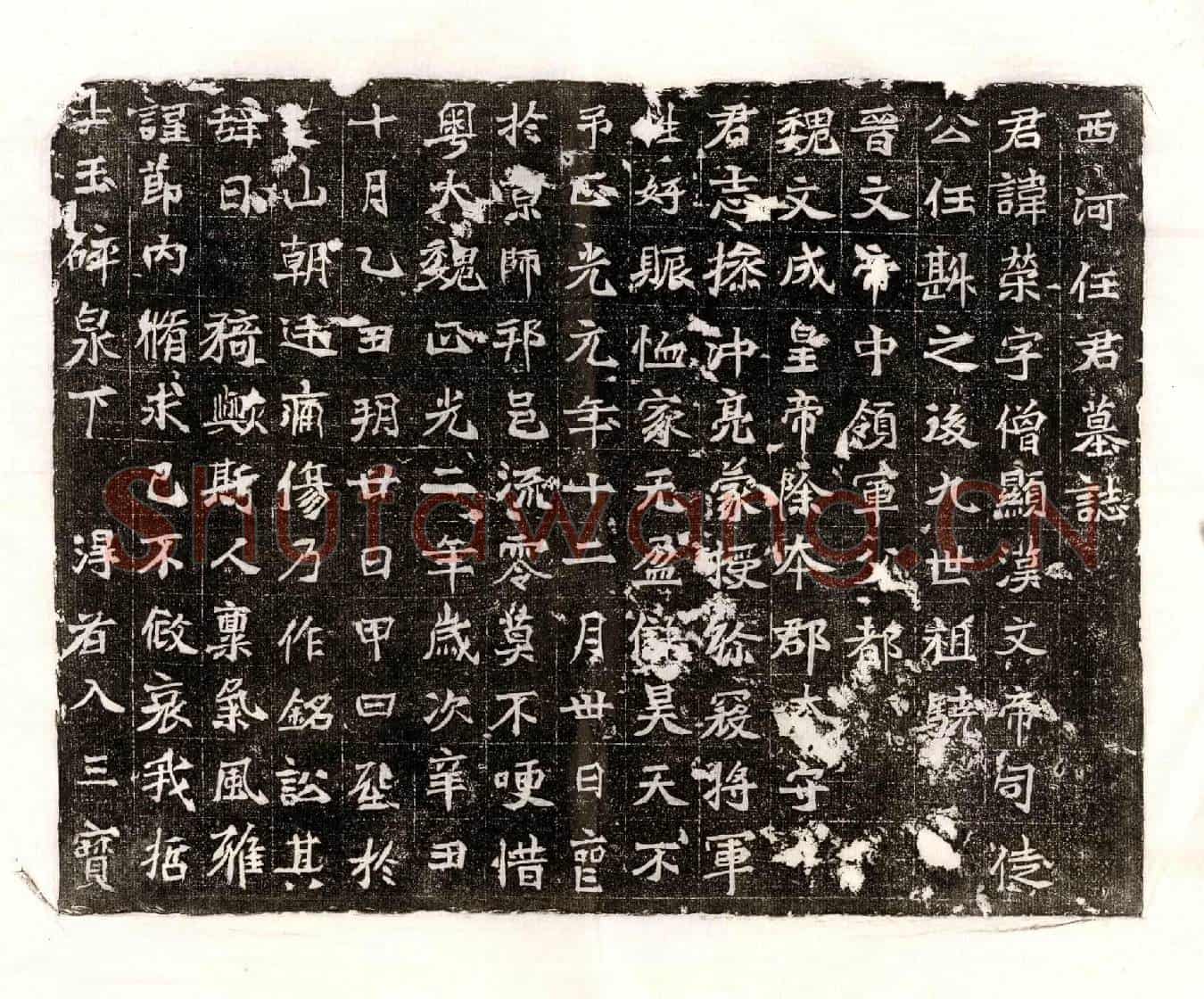 北朝任荣墓誌(西河任君墓誌)