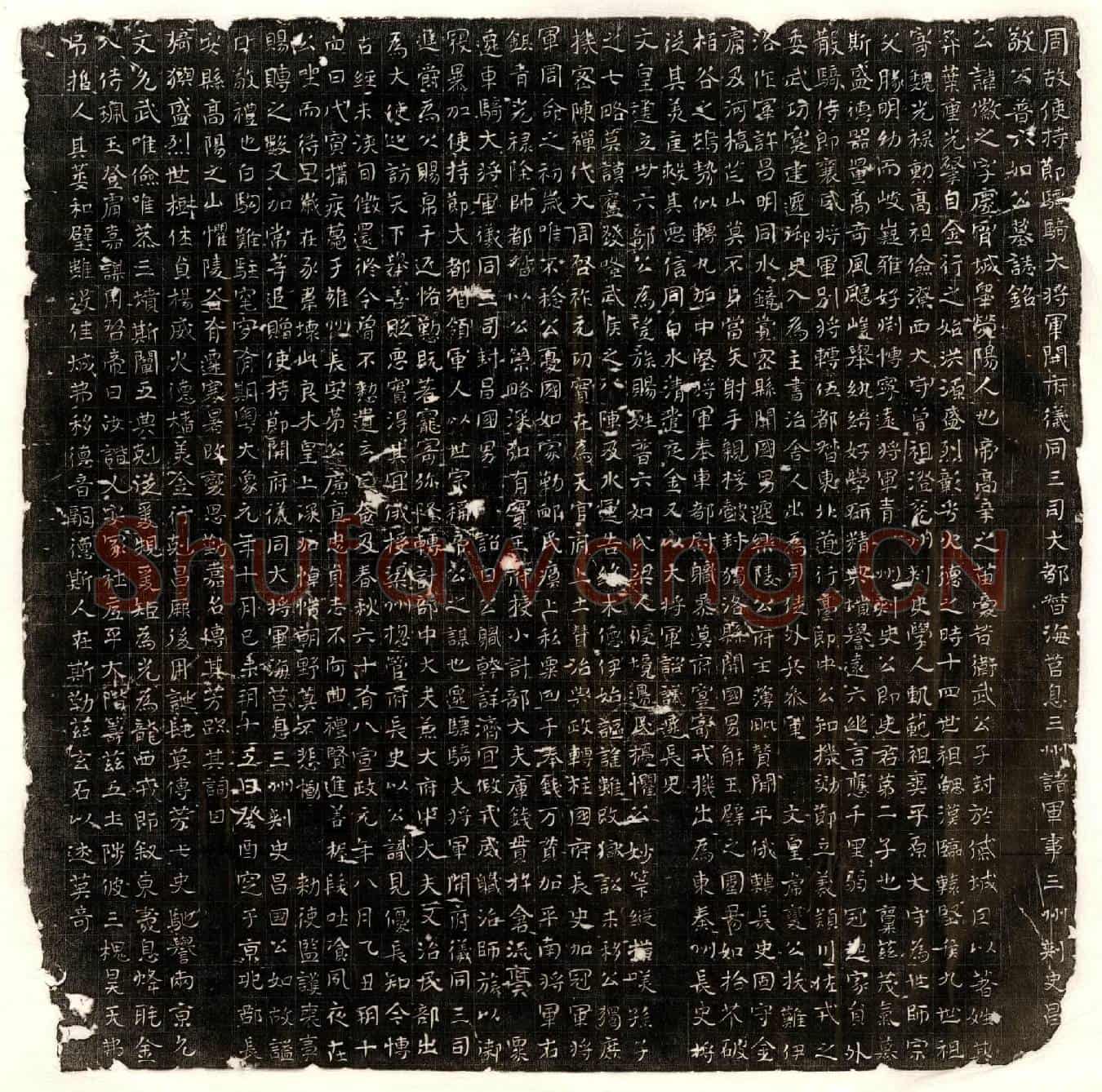 北朝普六如徽之墓誌(周故使持节骠骑大将军开府仪同三司大都督海莒息三州诸军事三州刺史昌【国】敬公普六如公墓誌铭)