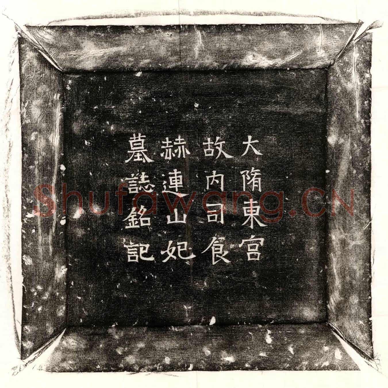 隋赫连山妃墓誌(大隋东宫故内司食赫连山妃年五十五)