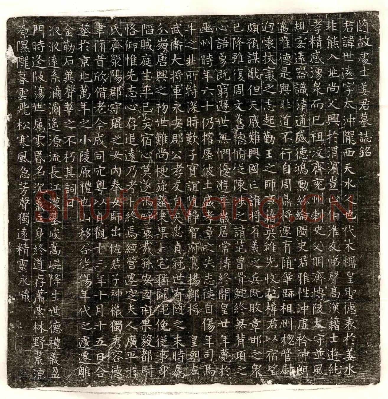 唐姜世远墓誌(随故处士姜君墓誌铭)