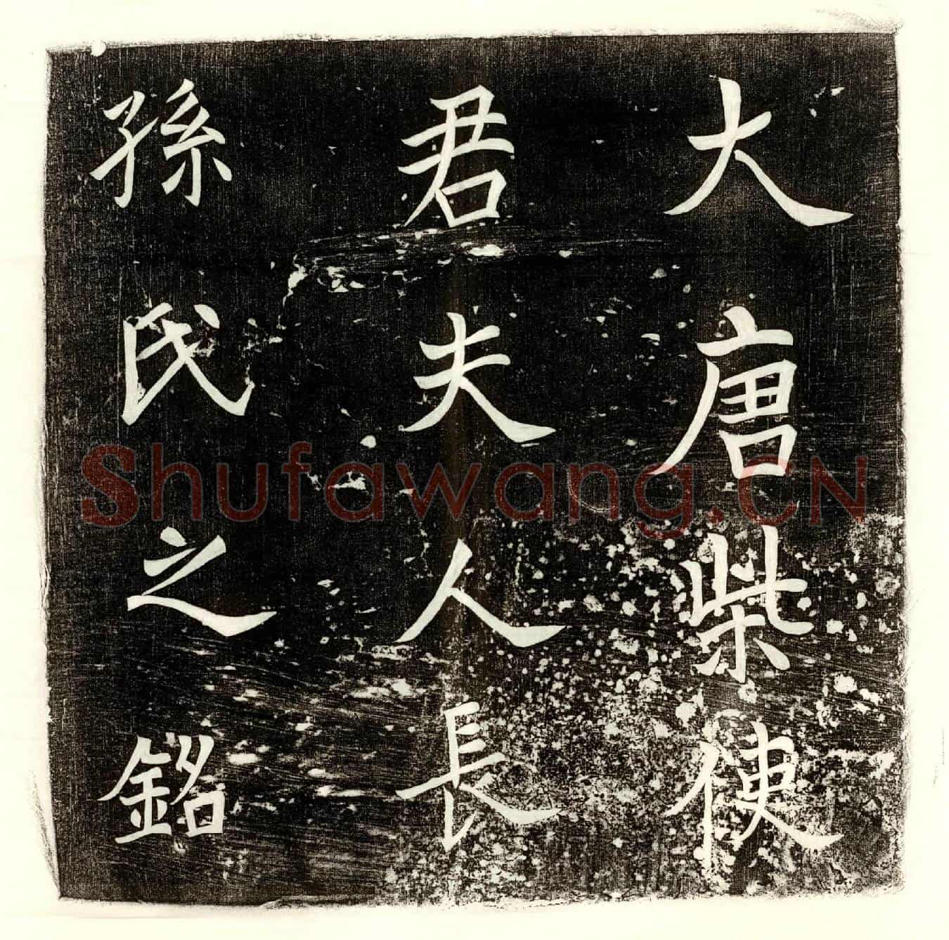 唐柴君妻长孙大明墓誌(大唐陈州诸军事陈州刺史右领左右府中郎将上柱国柴府君夫人长孙氏墓誌铭并序)