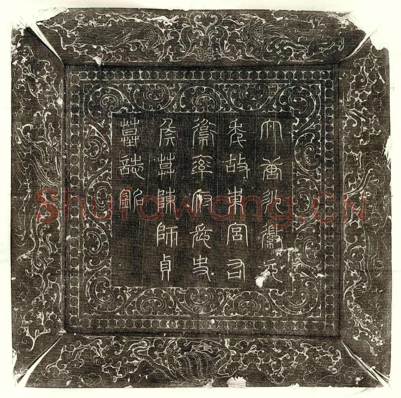 唐侯莫陈干墓誌(大唐故右卫率府长史清化县开国男侯莫陈君墓誌铭并序)