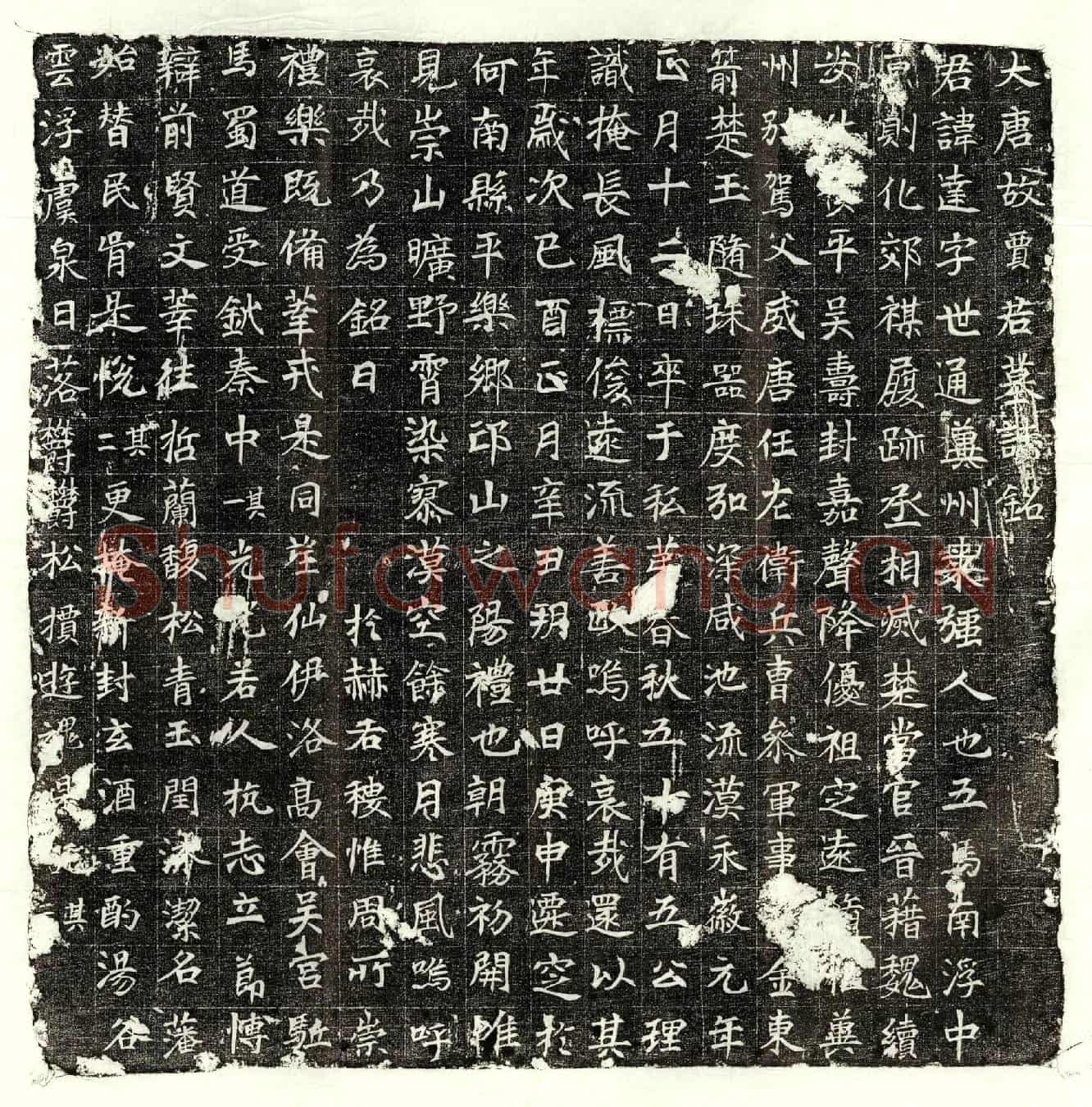 唐贾达墓誌(大唐故贾君墓誌铭)