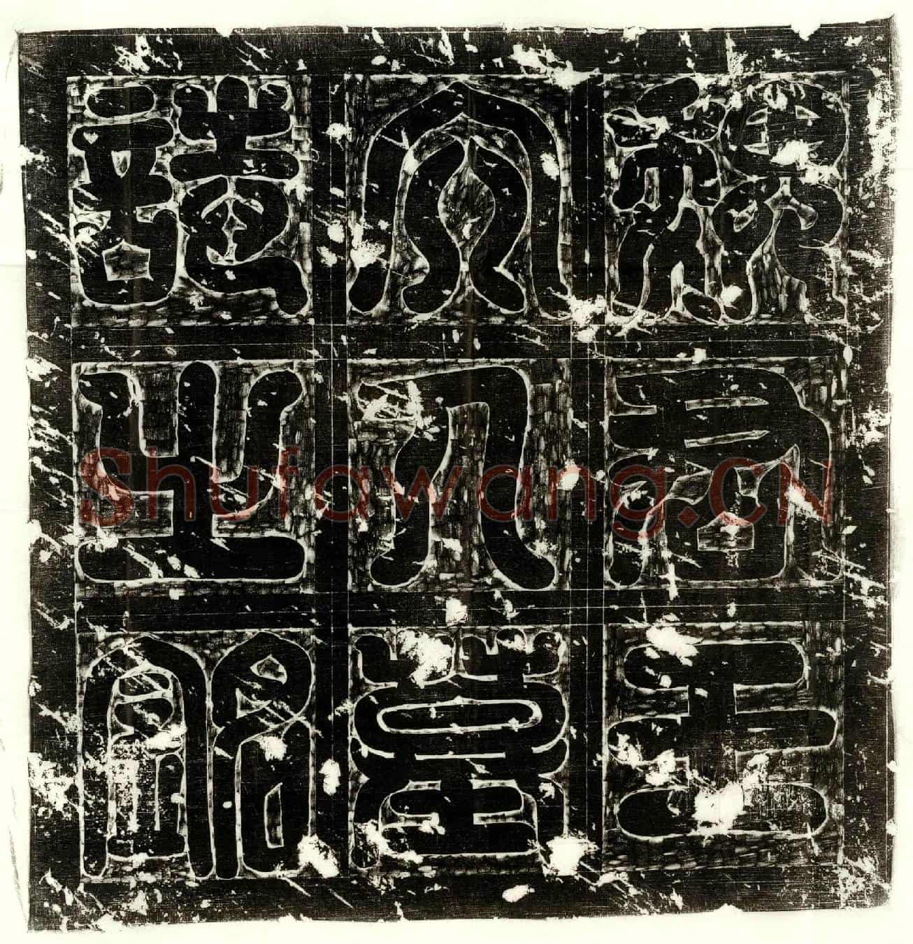 唐魏基妻王淑墓誌(大唐故果州朗池县令魏君王夫人墓誌铭并序)
