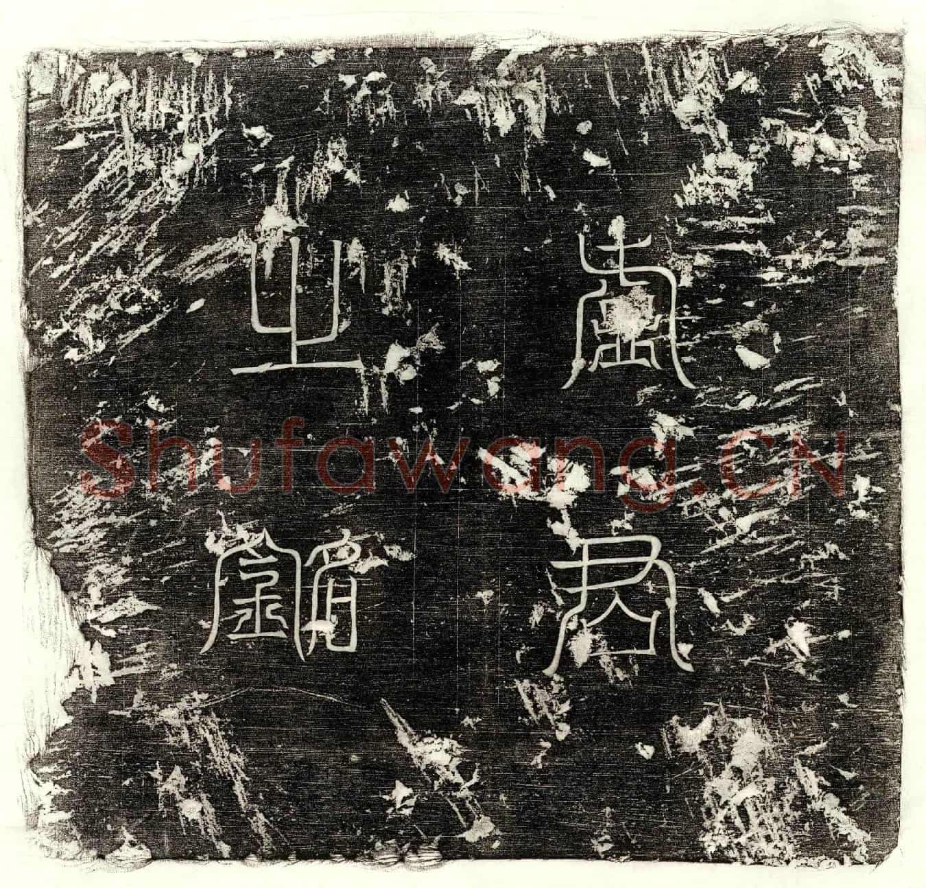 唐卢子英墓誌(大唐故岐州雍县令范阳卢府君墓誌铭并序)