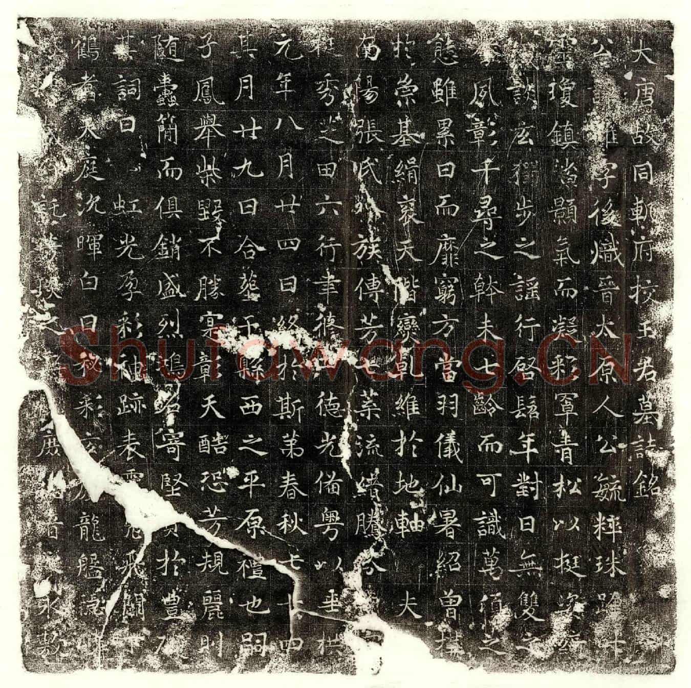 唐王后炽墓誌(大唐故同轨府校王君墓誌铭)