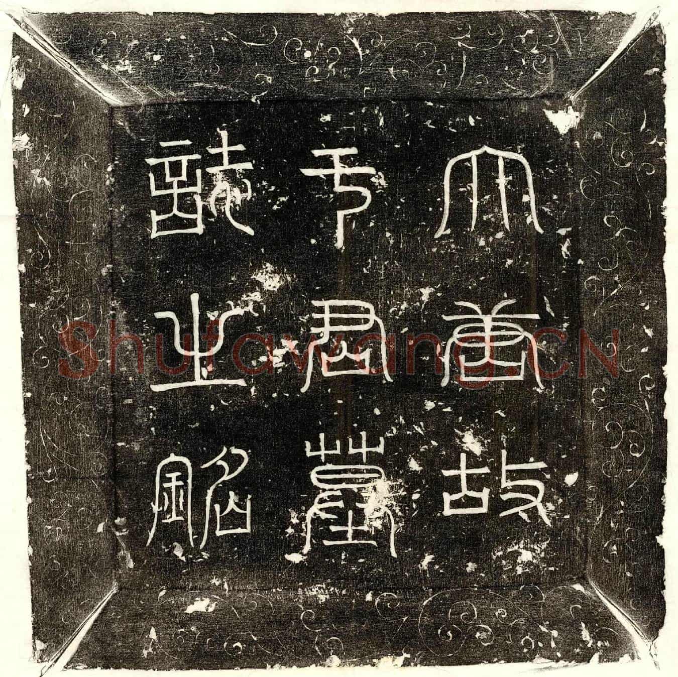 唐于将墓誌(唐莱州司马上轻车都尉河南于公墓誌铭并序)
