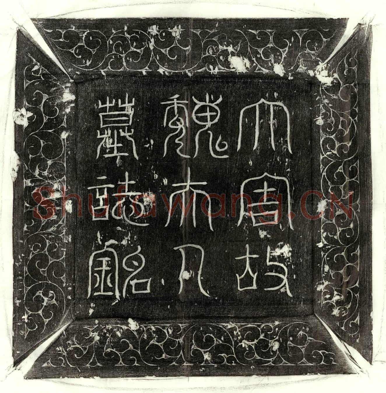 唐魏氏墓誌(大周故魏夫人墓誌铭)