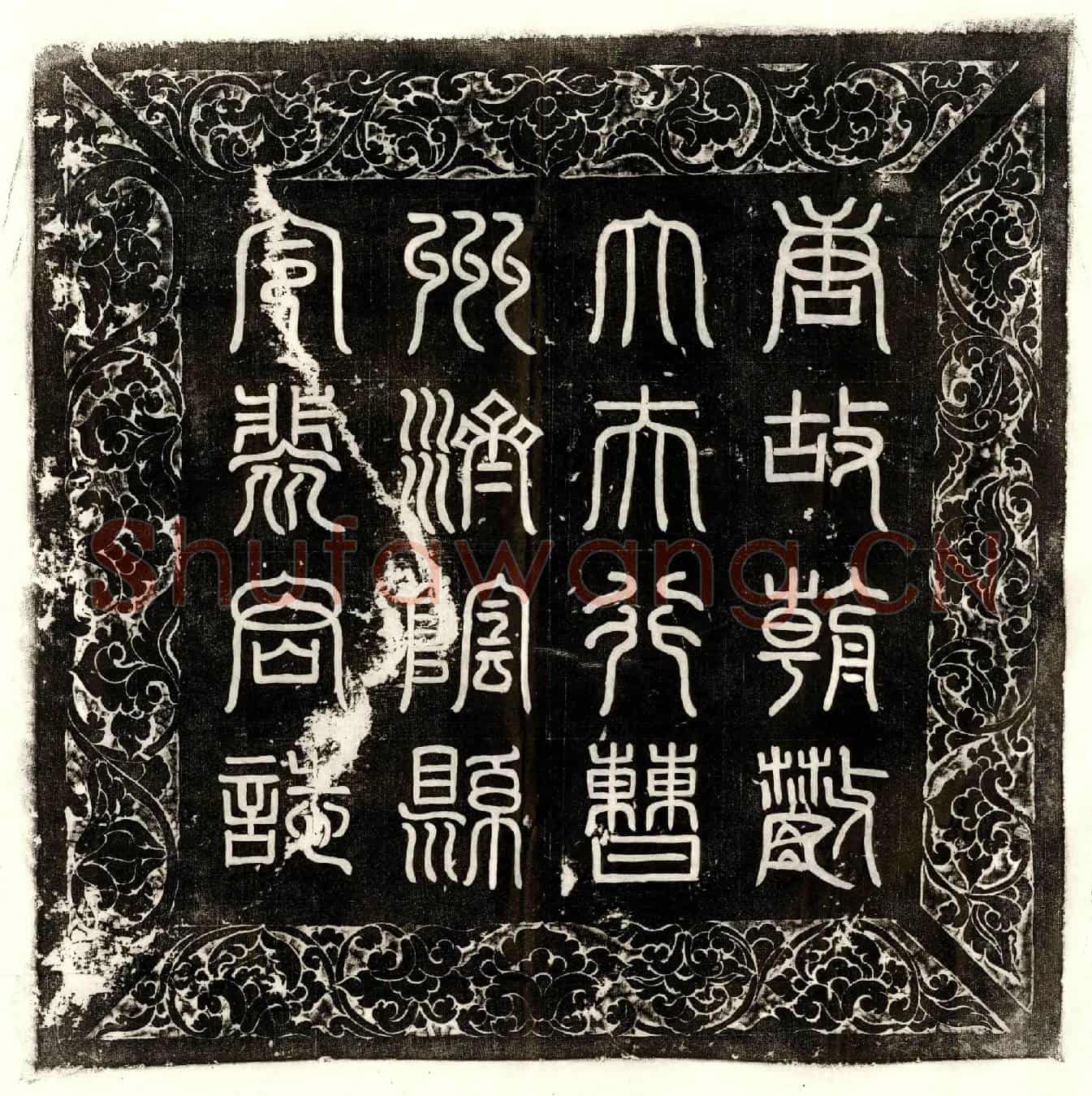 唐裴敬道墓誌(唐故朝散大夫行曹州济阴县令裴府君墓誌铭并序)