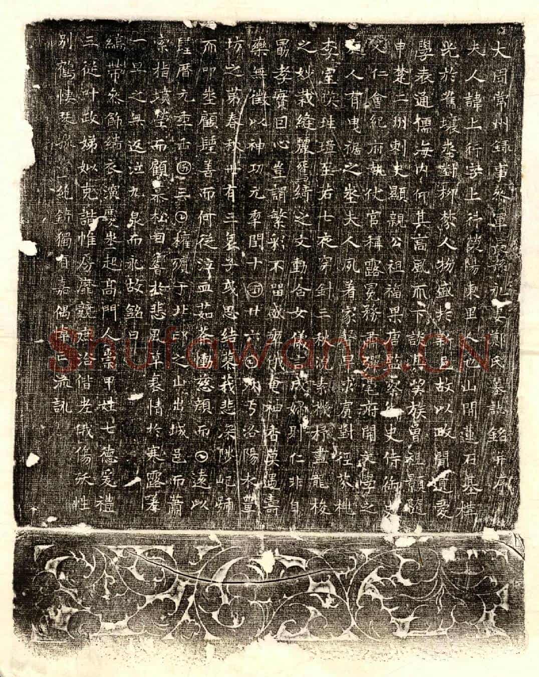 唐长孙永妻郑上行墓誌(大周常州录事参军长孙永妻郑氏墓誌铭并序)