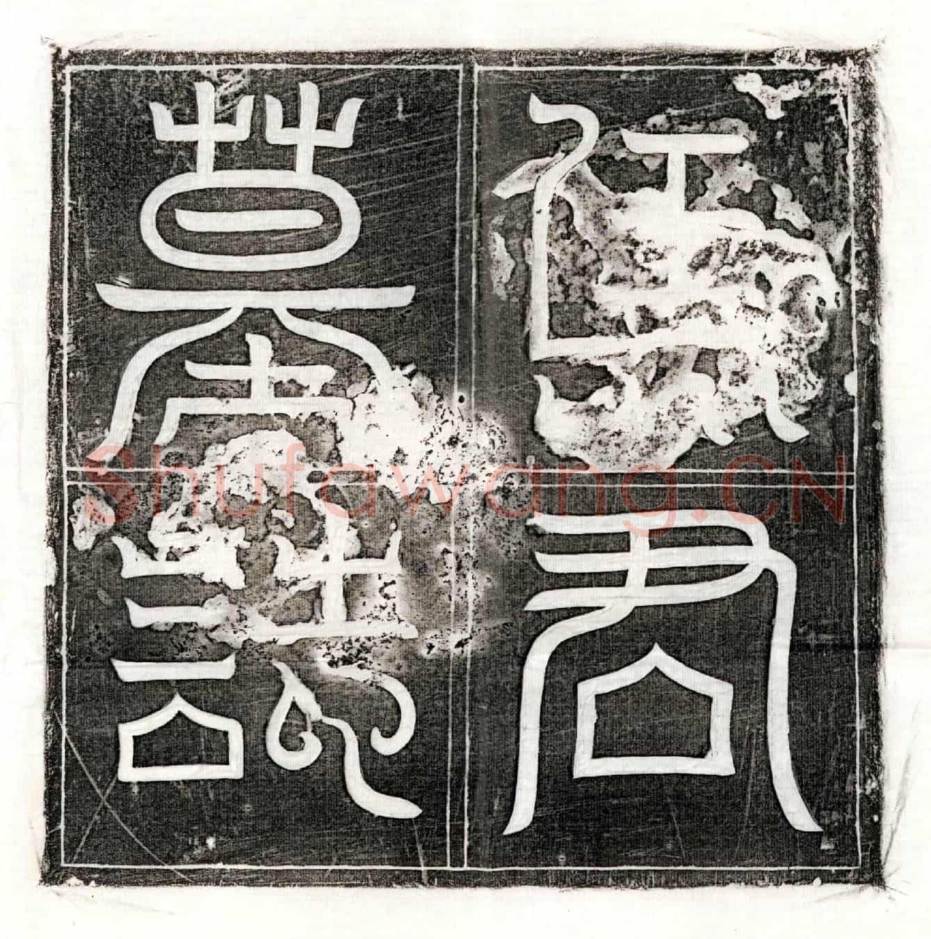 唐马立墓誌(大唐故处士马君墓誌并序)