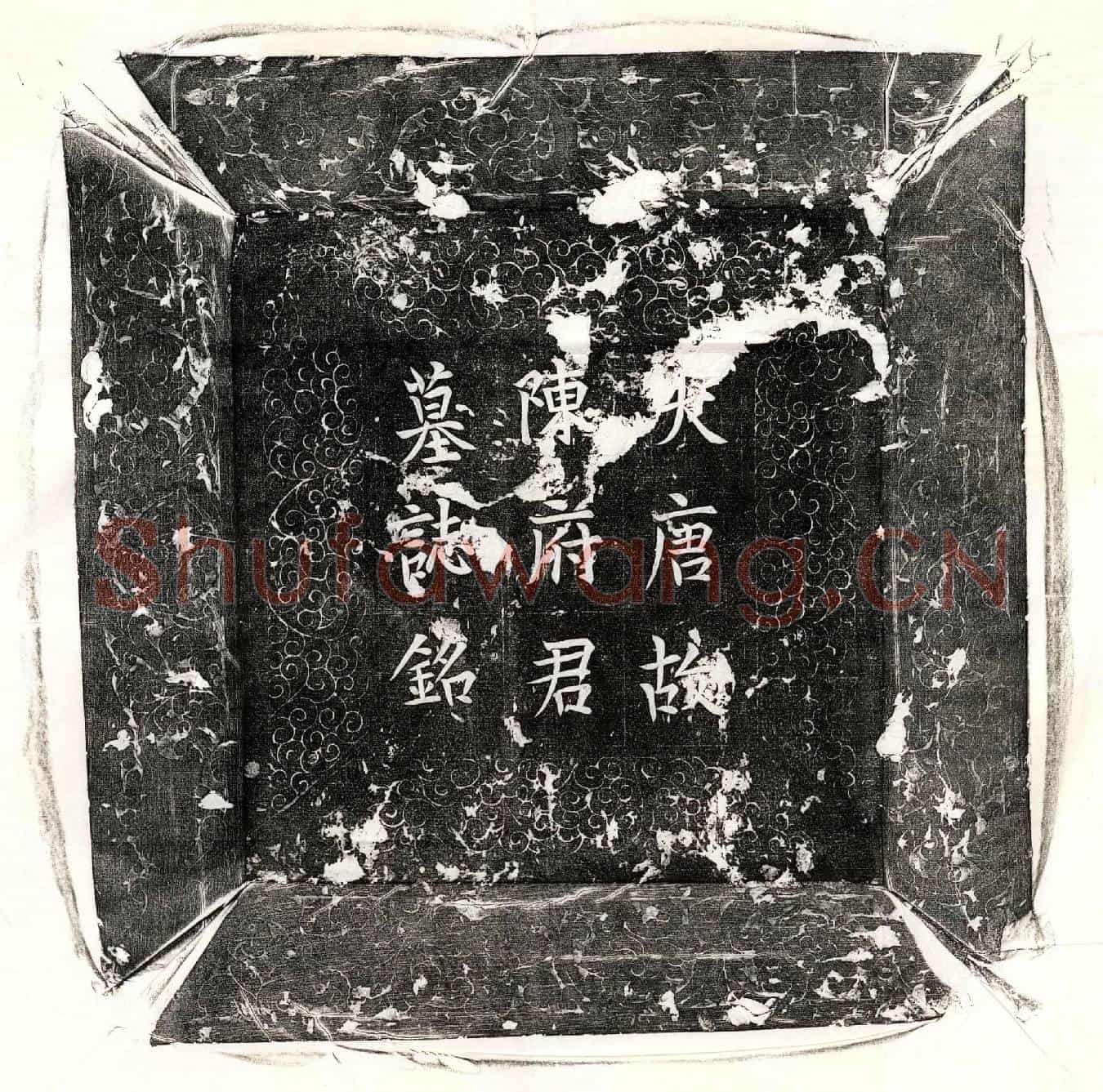 唐陈元超墓誌(唐故太中大夫检校申王友陈府君墓誌铭并序)