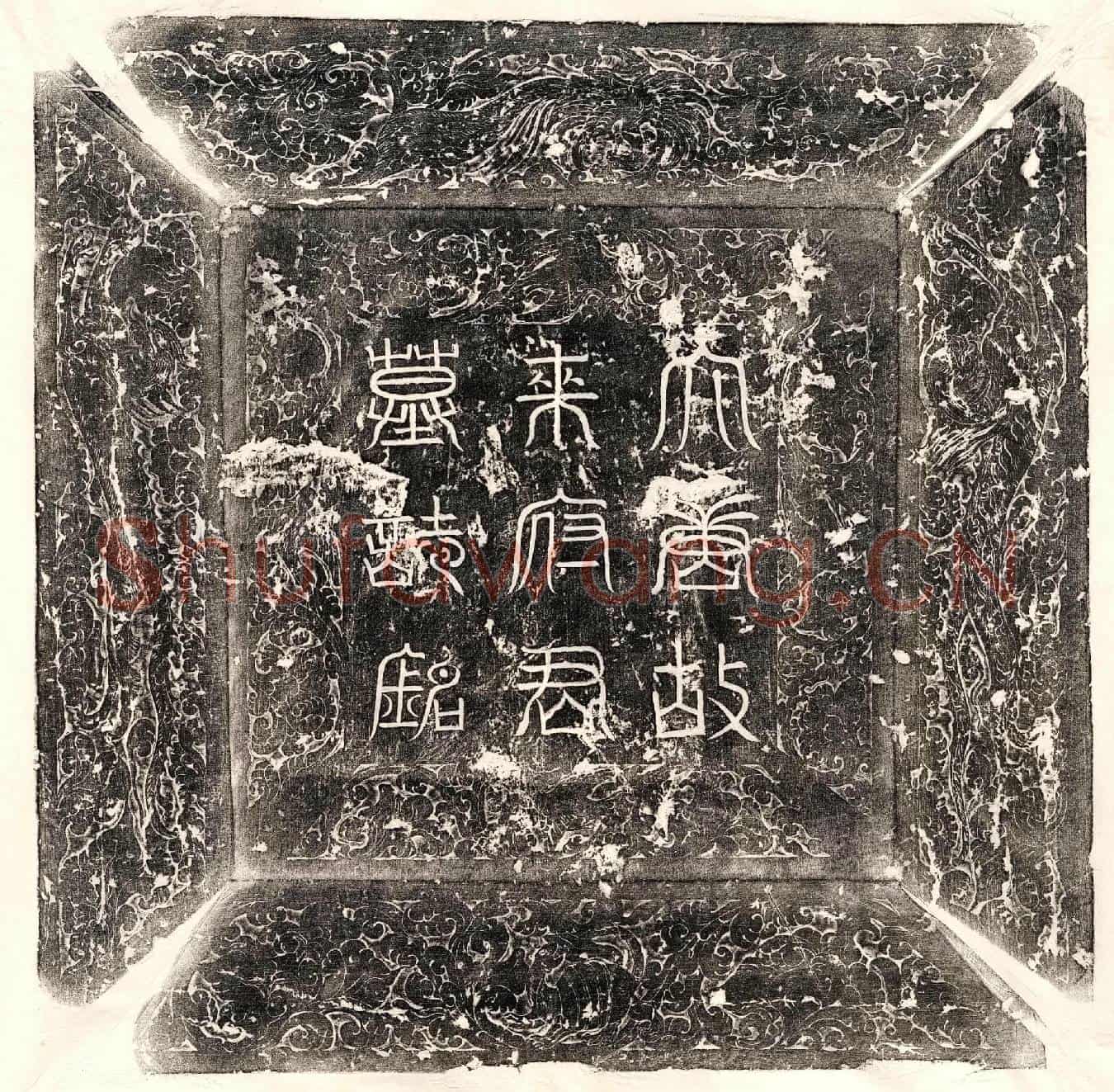 唐来景晖墓誌(大唐故银青光禄大夫饶州刺史来府君墓誌铭并序)