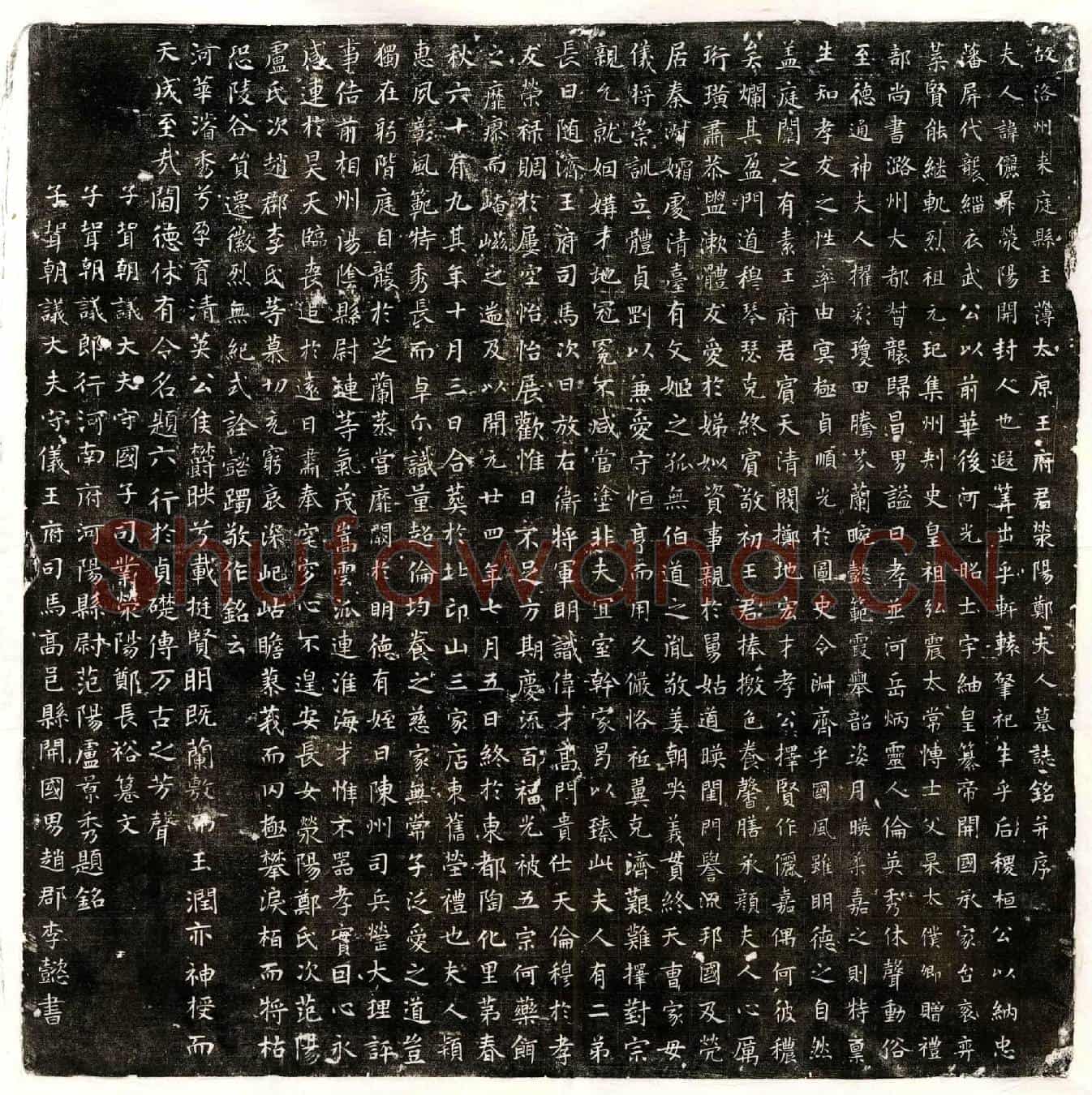 唐王韶妻郑俪昇墓誌(故洛州来庭县主簿太原王府君荥阳郑夫人墓誌铭并序)