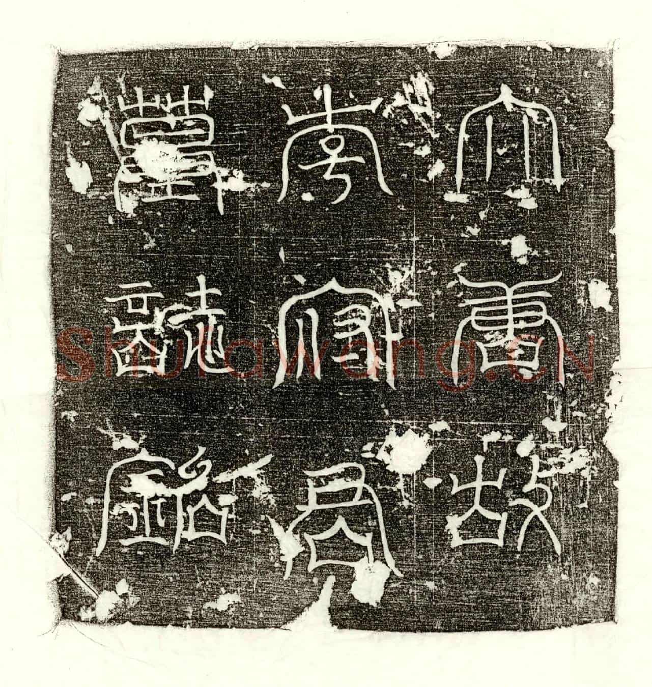 唐李咏墓誌(故资阳郡司法参军李府君誌文)