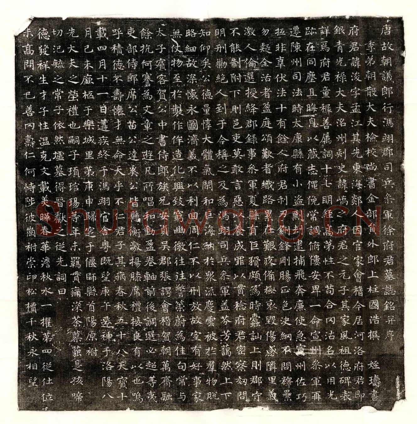 唐徐浚墓誌(唐故朝议郎行冯翊郡司兵参军徐府君墓誌铭并序)