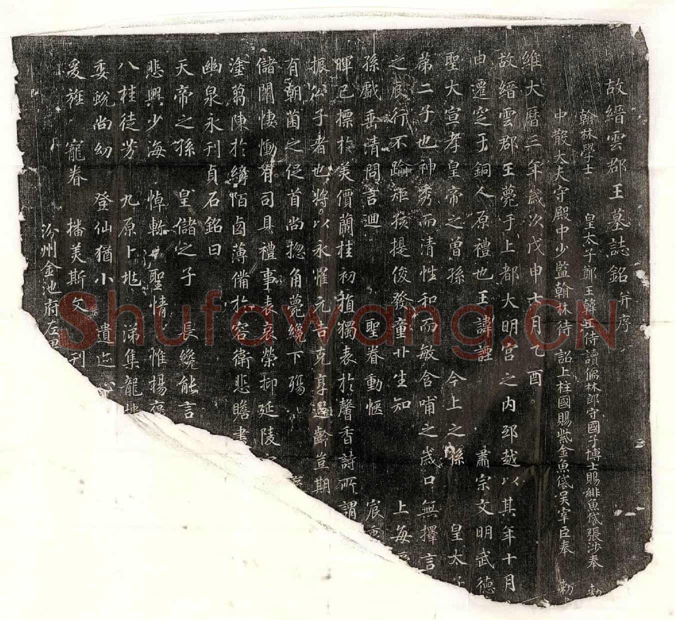 唐缙云郡王李諲墓誌(故缙云郡王墓誌铭并序)