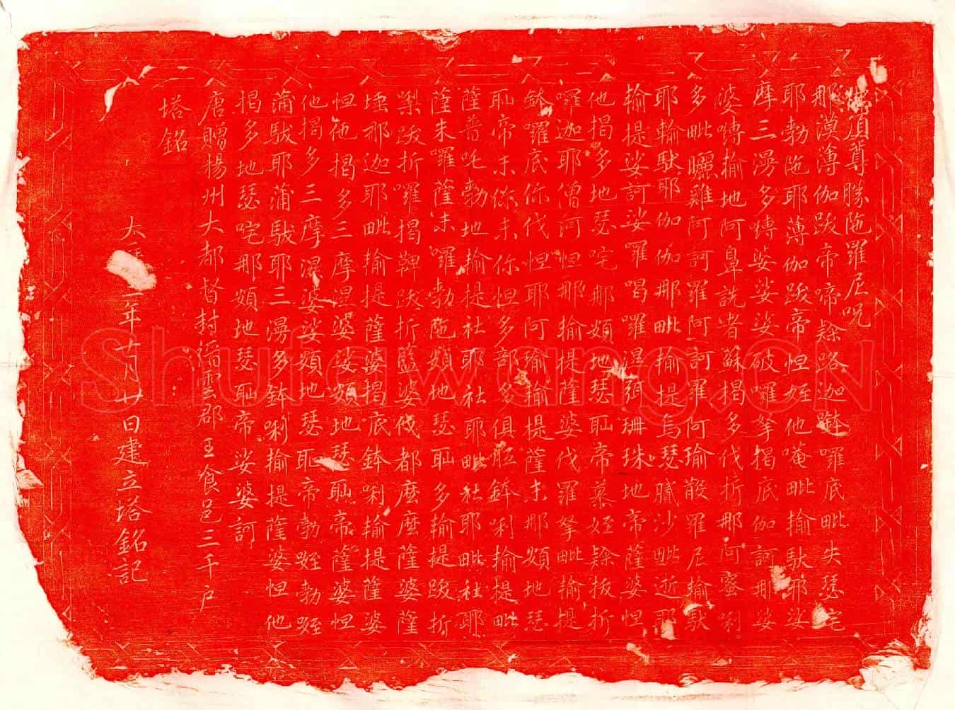 唐缙云郡王李諲塔铭(佛顶尊胜陀罗尼咒)