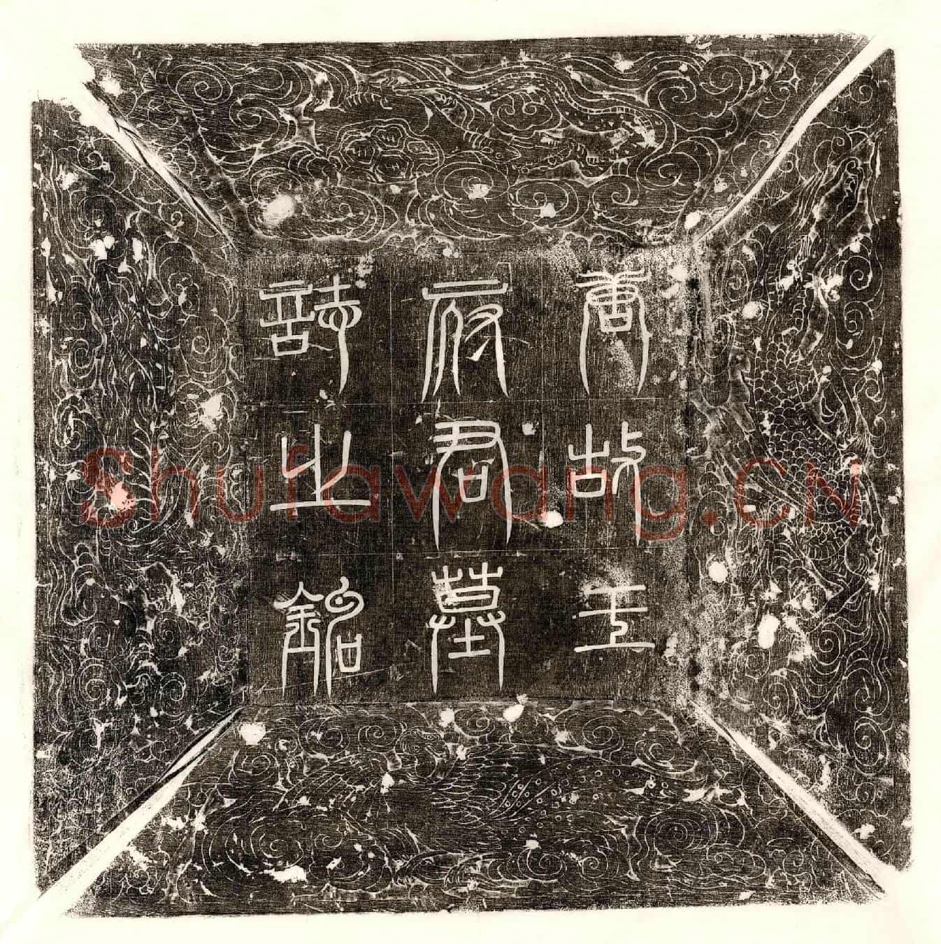 唐王思揔墓誌(唐赠太府卿王府君墓誌铭并序)