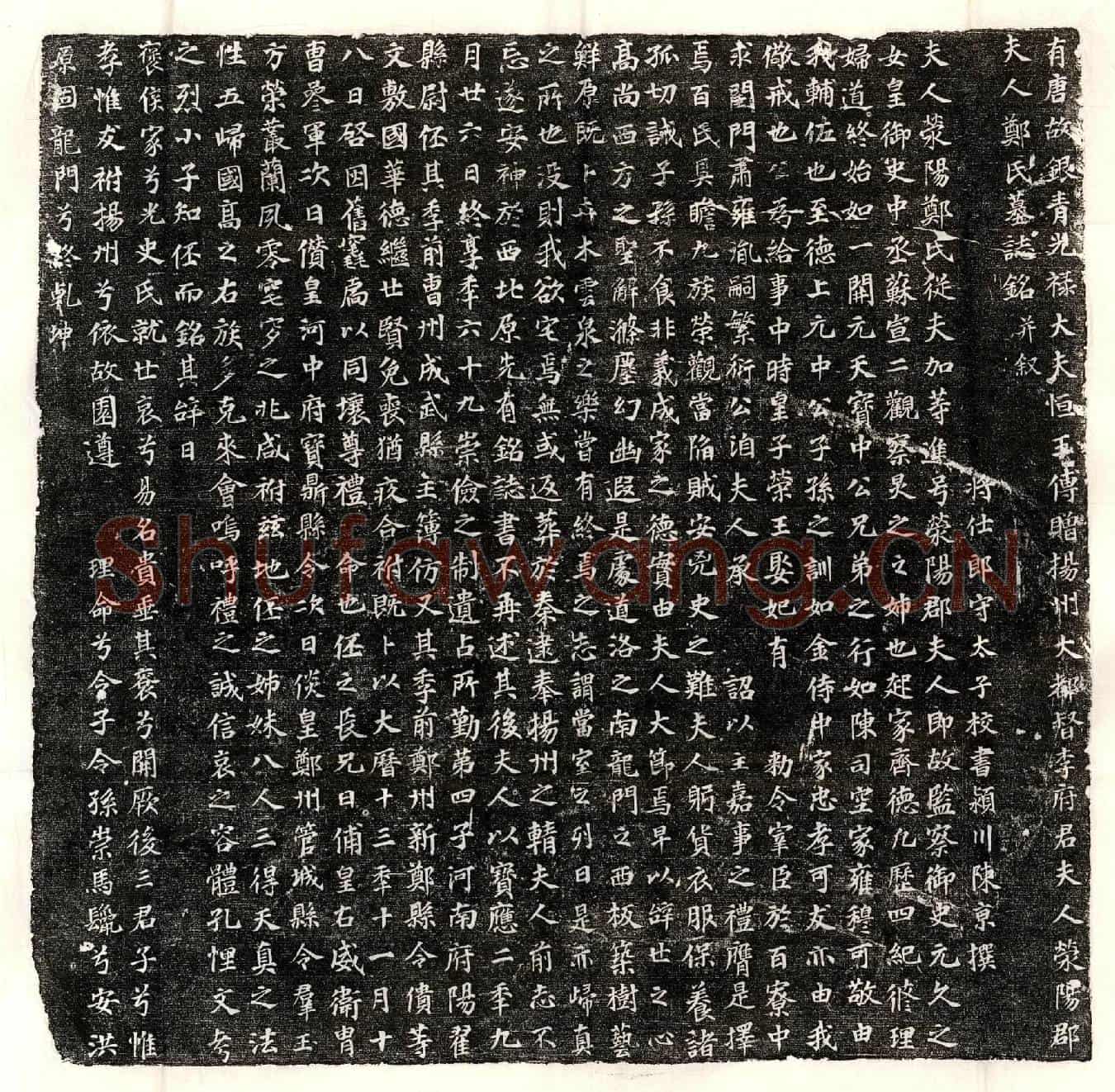 唐李朝弼妻郑氏墓誌(有唐故银青光禄大夫恒王傅赠扬州大都督李府君夫人荥阳郡夫人郑氏墓誌铭并叙)