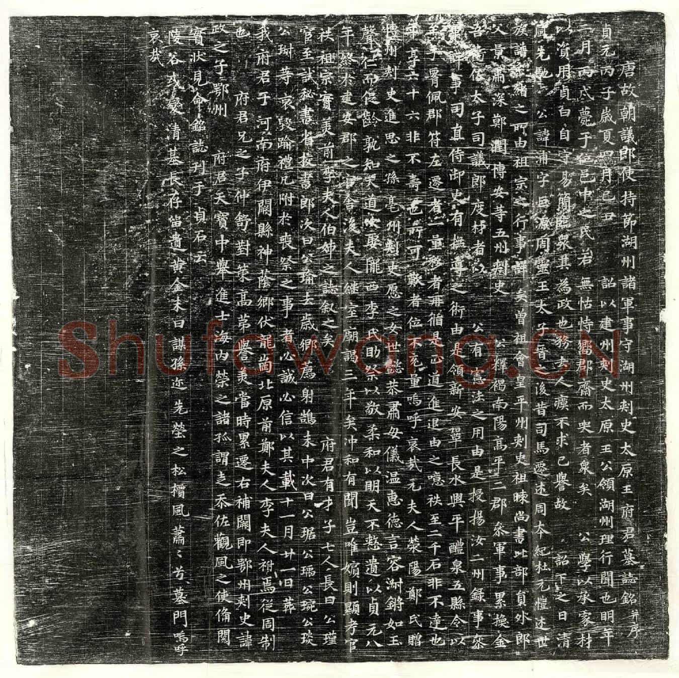 唐王浦墓誌(唐故朝议郎使持节湖州诸军事守湖州刺史太原王府君墓誌铭并序)
