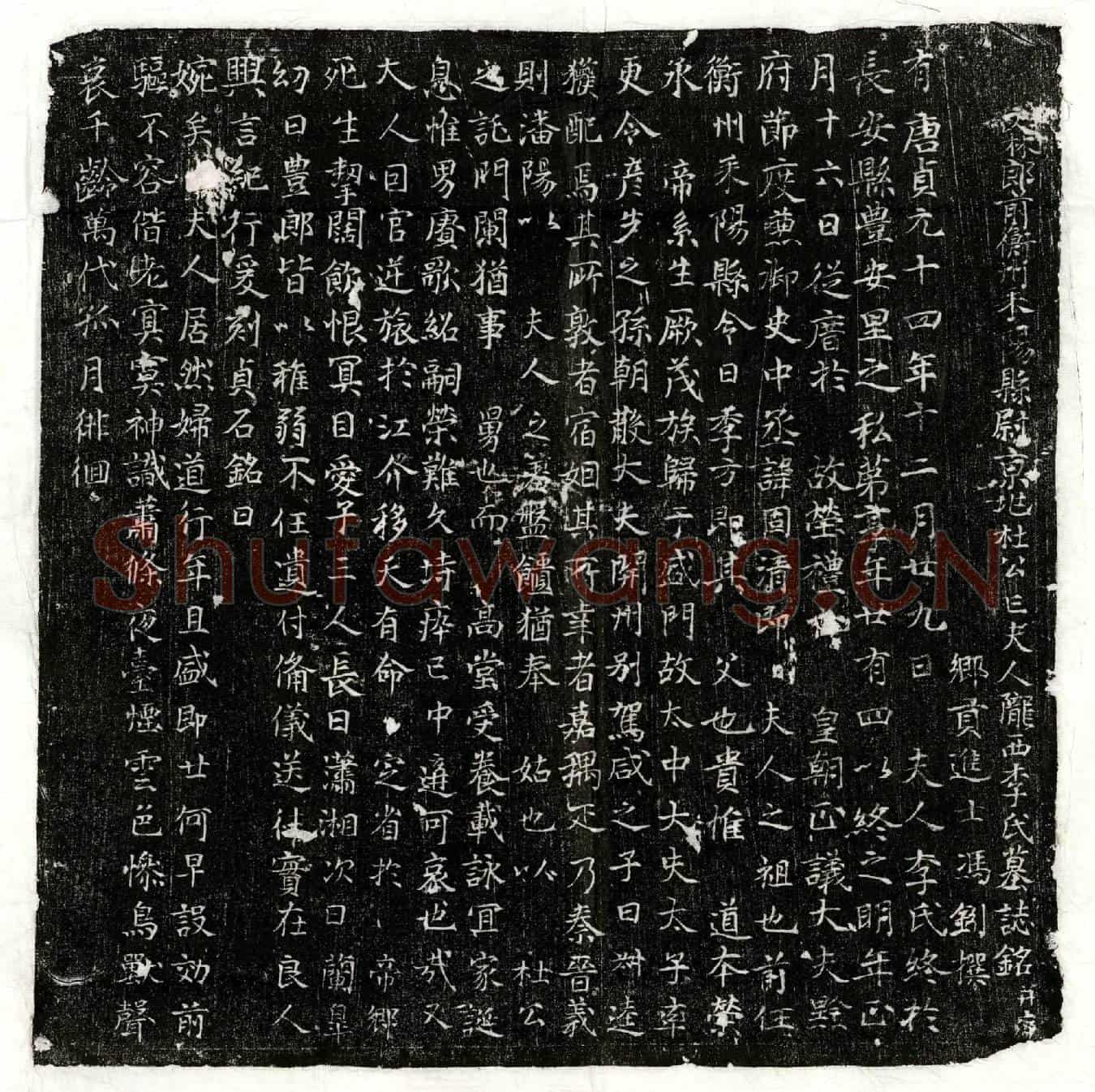 唐杜叔逵妻李氏墓誌(文林郎前衡州耒阳县尉京兆杜公亡夫人陇西李氏墓誌铭并序)