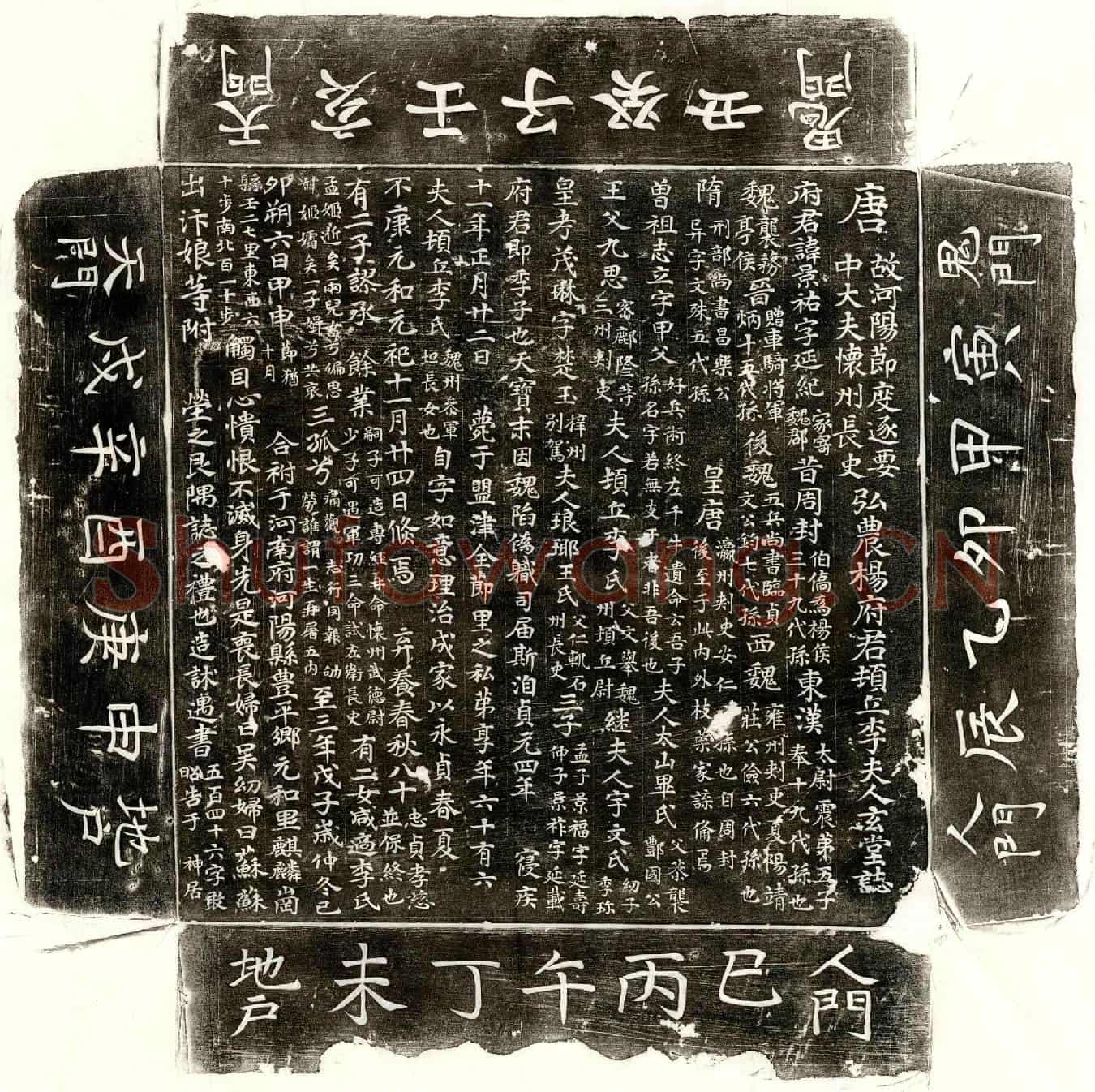 唐杨景祐、杨景祐妻李如意墓誌(唐故河阳节度逐要中大夫怀州长史弘农杨府君顿丘李夫人玄堂誌)