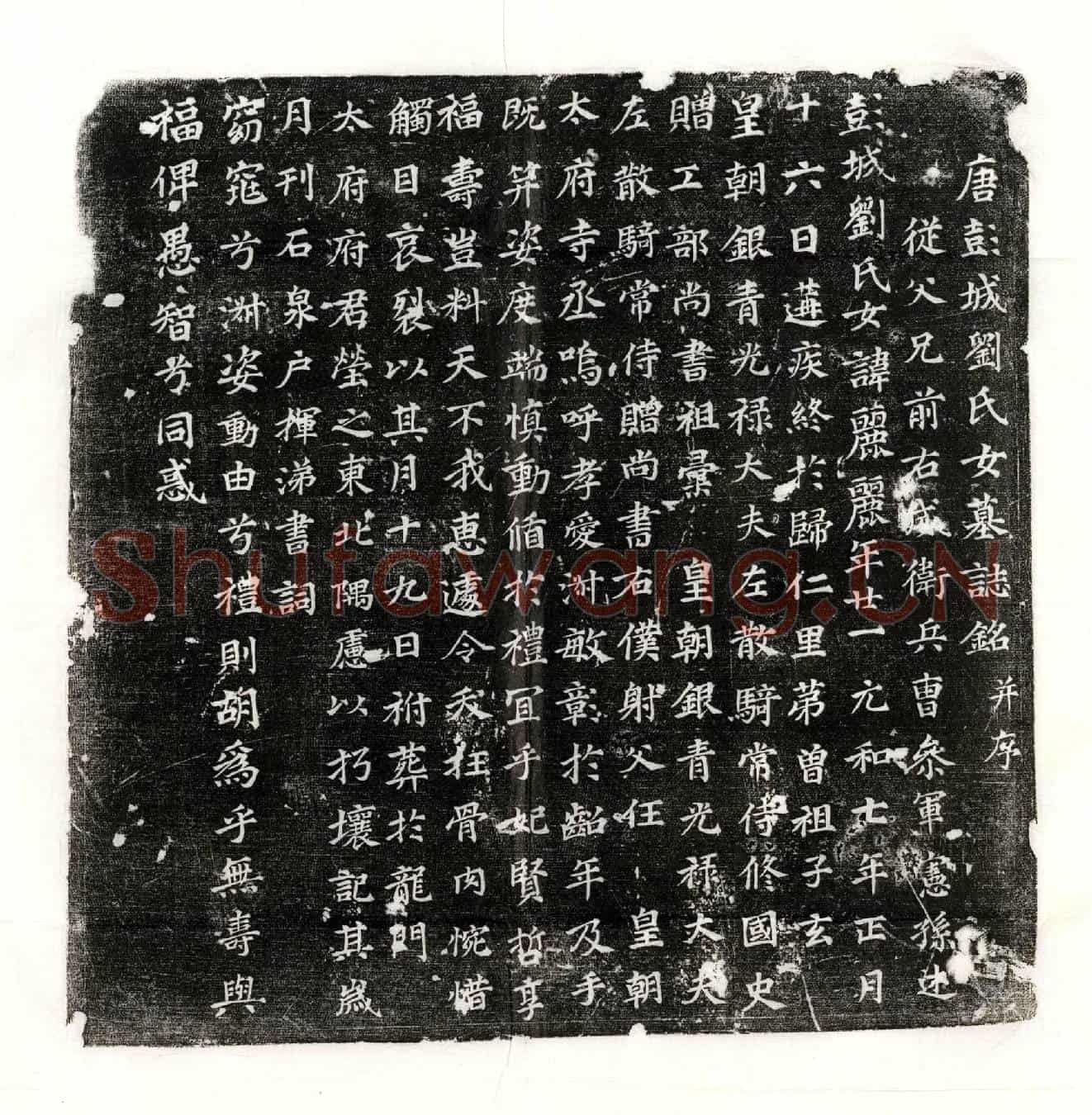 唐刘任女刘丽丽墓誌(唐彭城刘氏女墓誌铭并序)
