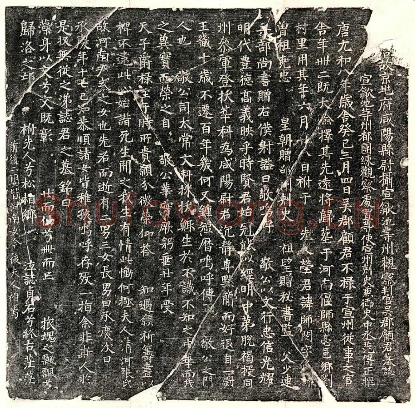 唐顾师闵墓誌(唐故京兆府咸阳县尉摄宣歙池等州观察判官吴郡顾君墓誌)
