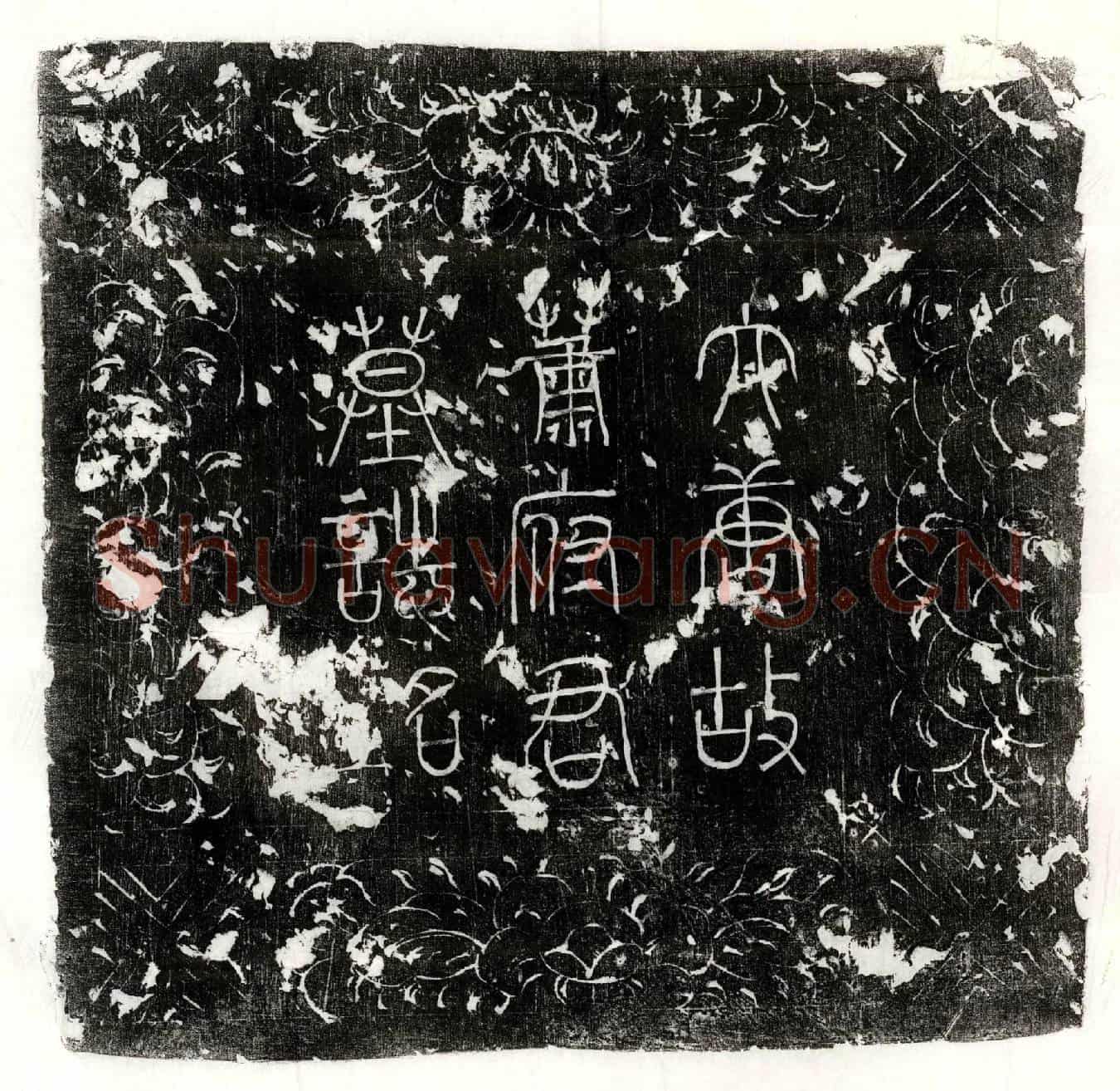 唐萧供墓誌(唐故朝议郎守河中府司录参军上柱国兰陵萧府君墓誌铭并序)