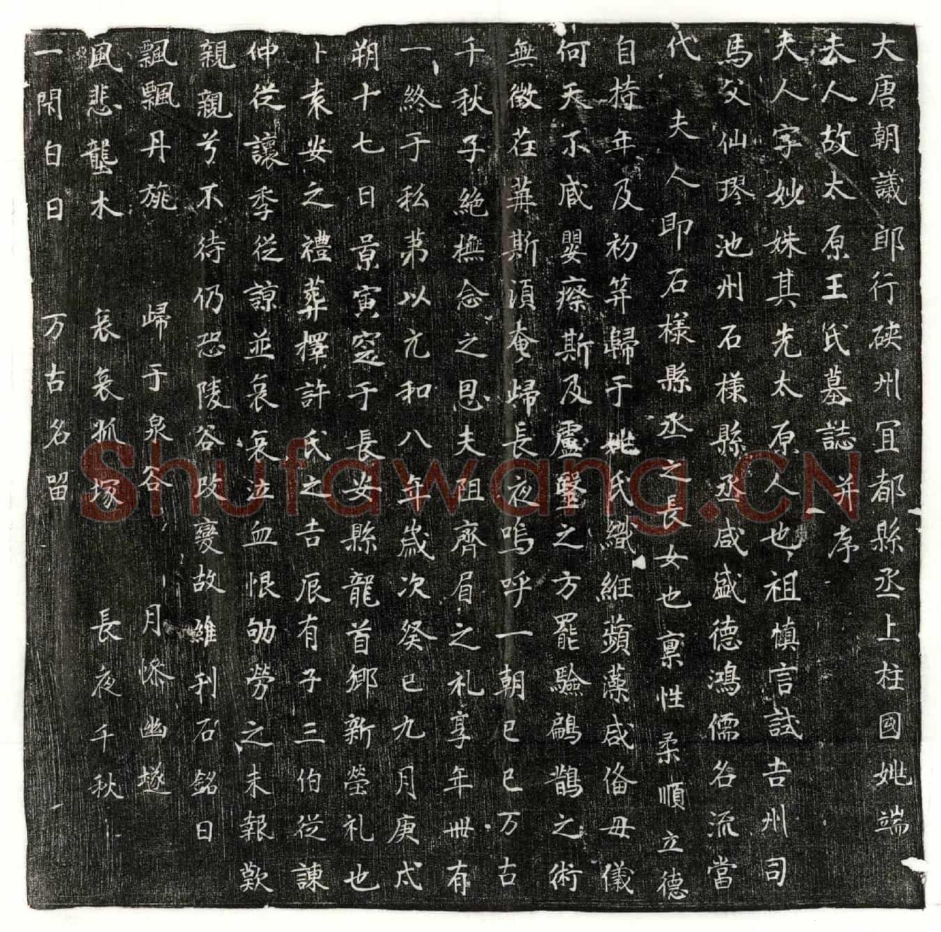 唐姚端妻王妙姝墓誌(大唐朝议郎行硖州宜都县丞上柱国姚端夫人故太原王氏墓誌并序)