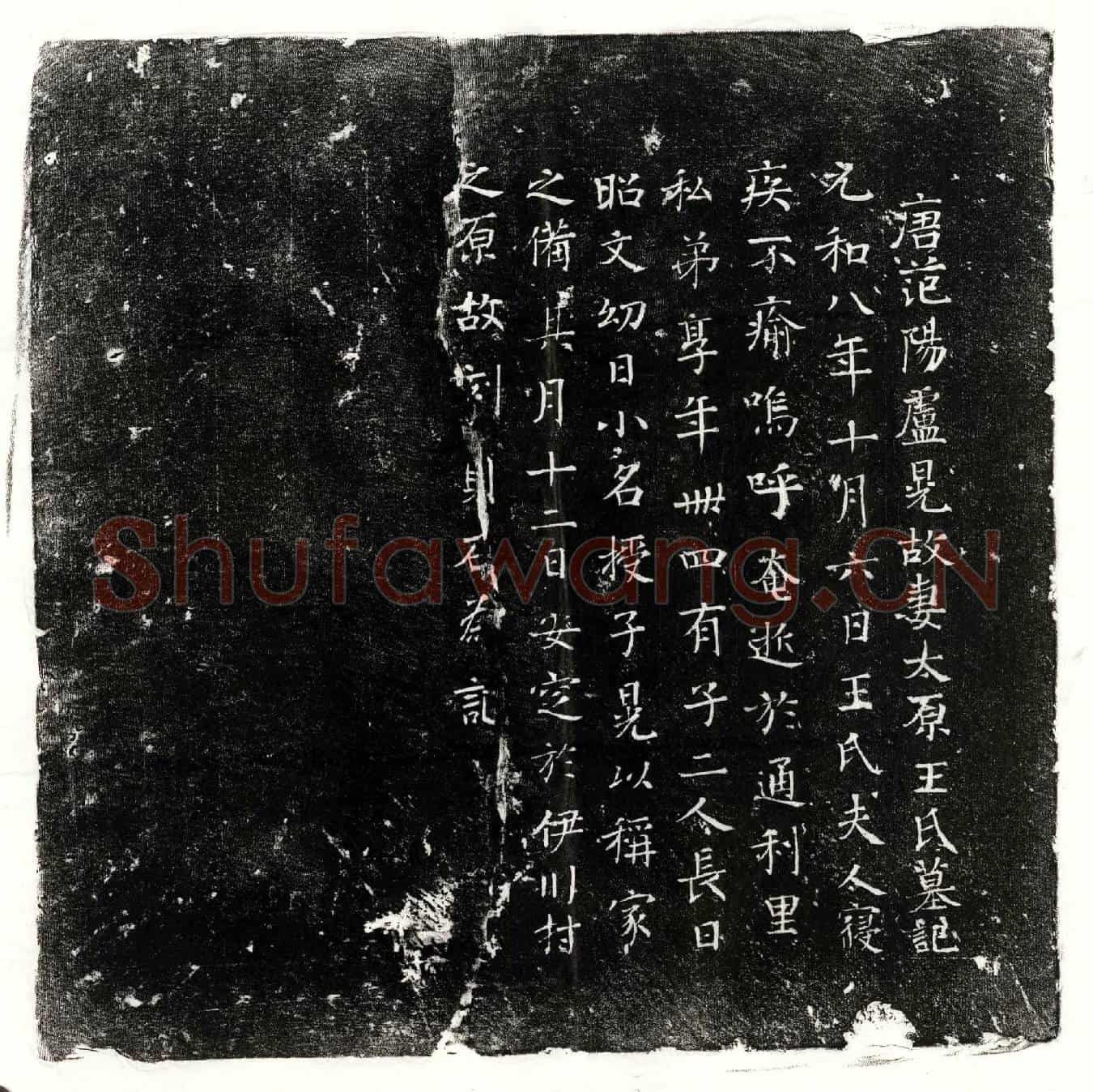 唐卢晃妻王氏墓誌(唐范阳卢晃故妻太原王氏墓记)