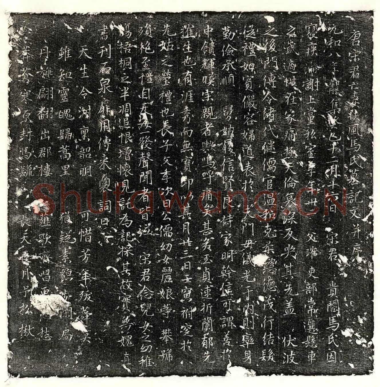 唐宋文季母马氏墓誌(唐宋君亡妻扶风马氏墓记文并序)