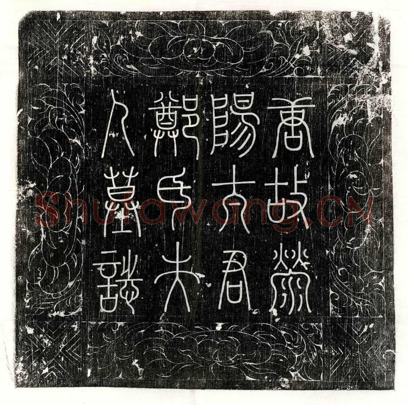唐田滈母郑柔墓誌(唐故台州司马缑氏县令田公夫人荥阳太君郑氏墓誌铭并序)