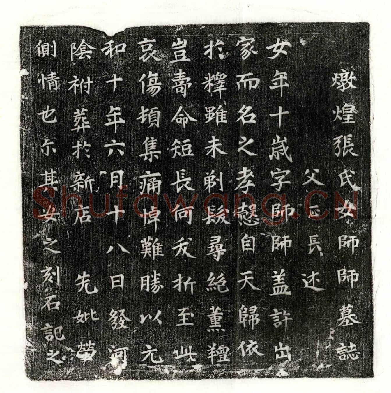 唐张正长女张师师墓誌(炖煌张氏女师师墓誌)